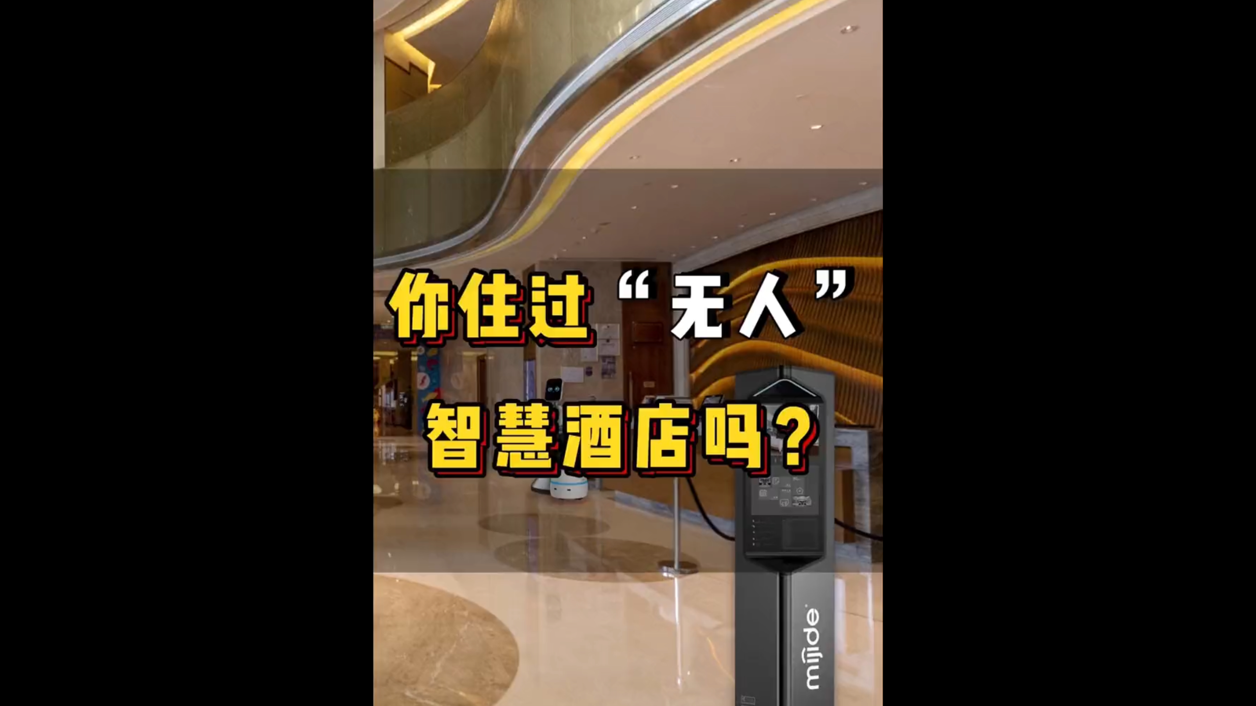 你住過“無人”智慧酒店嗎？