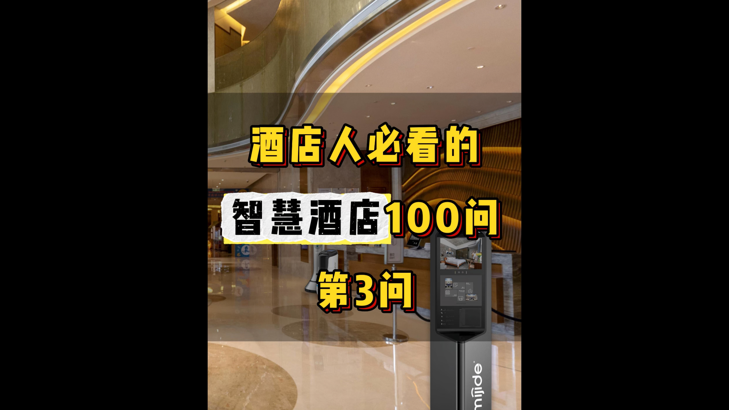 酒店人必看的智慧酒店100問——第3問