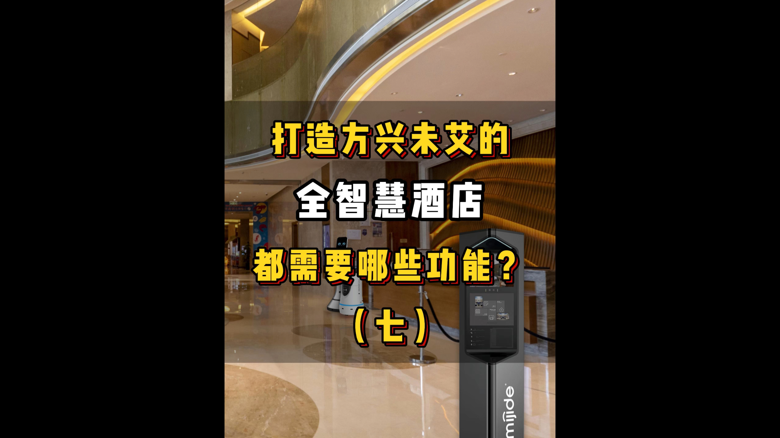 打造方興未艾的全智慧酒店都需要哪些功能？（七）