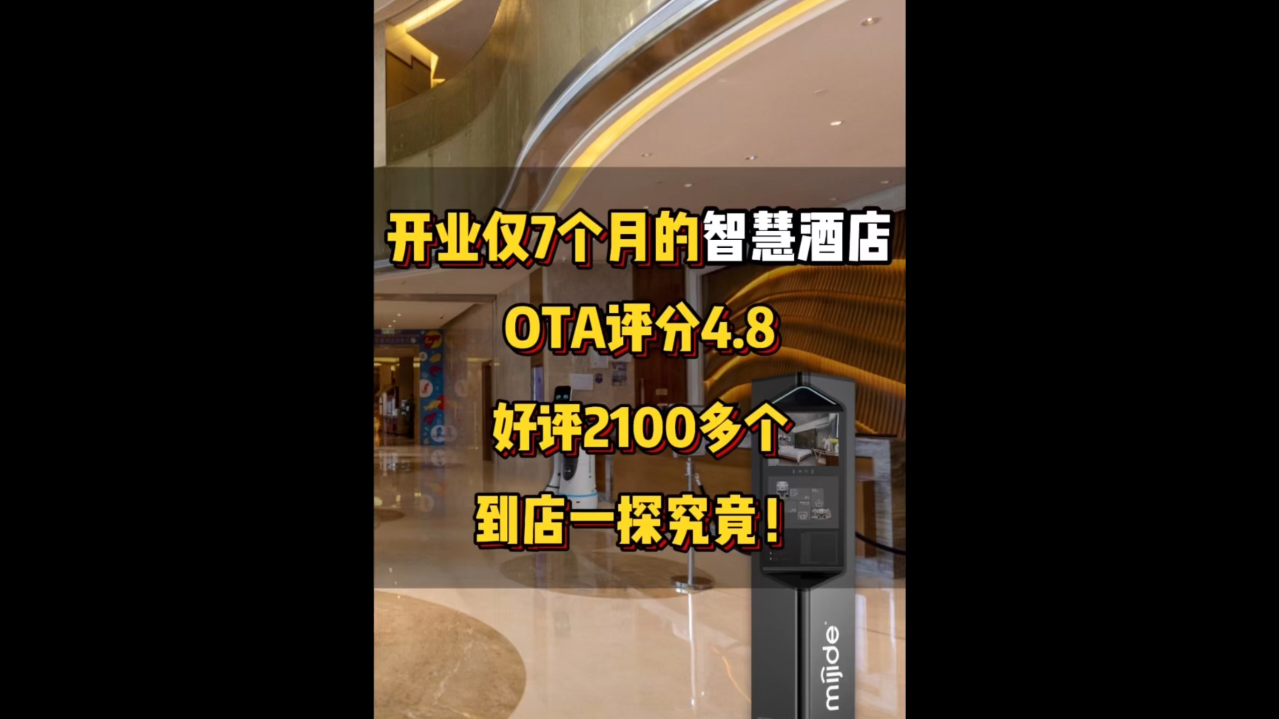開(kāi)業(yè)僅7個(gè)月的智慧酒店OTA評(píng)分4.8好評(píng)2100多到店一探究竟！