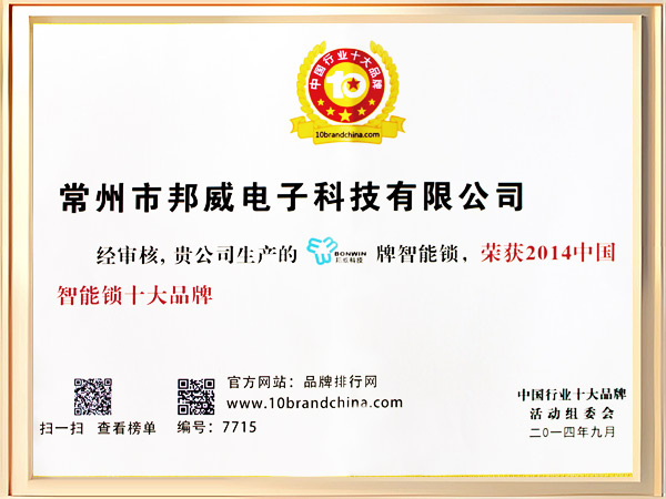 邦威智能鎖十大品牌證書