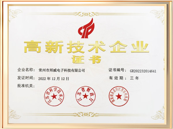 高新技術(shù)企業(yè)證書