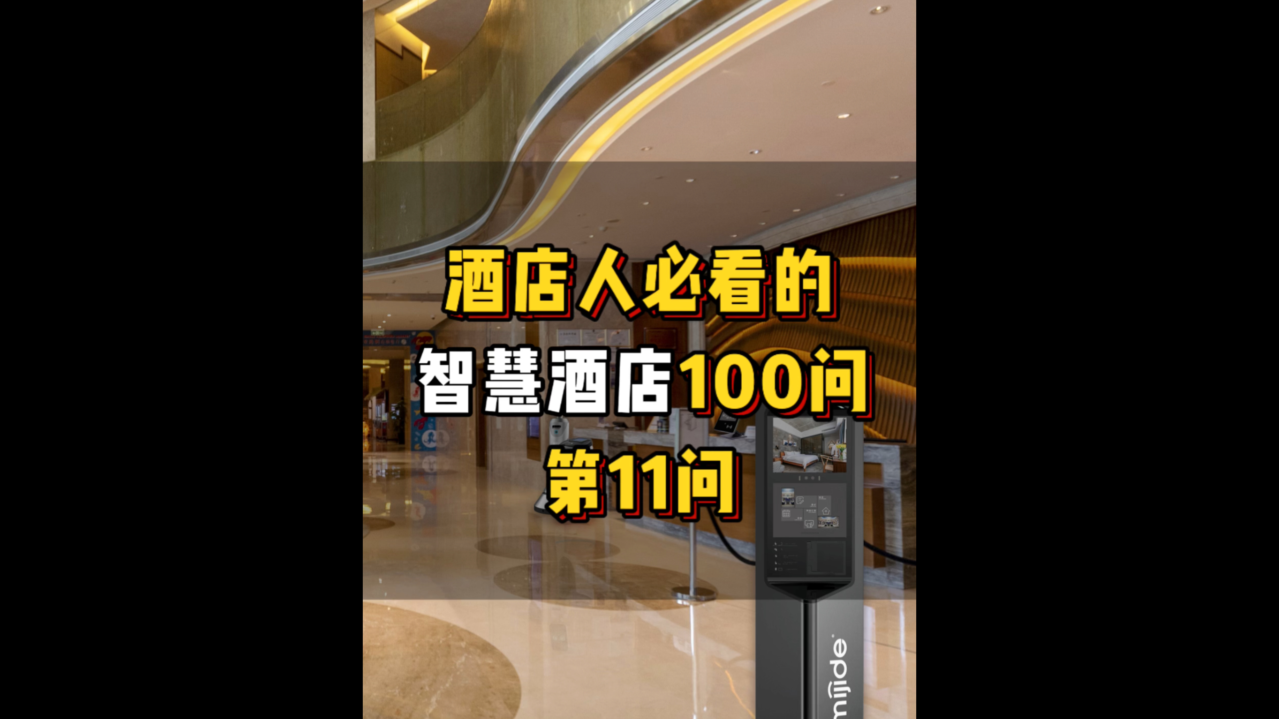 酒店人必看的智慧酒店100問——第11問