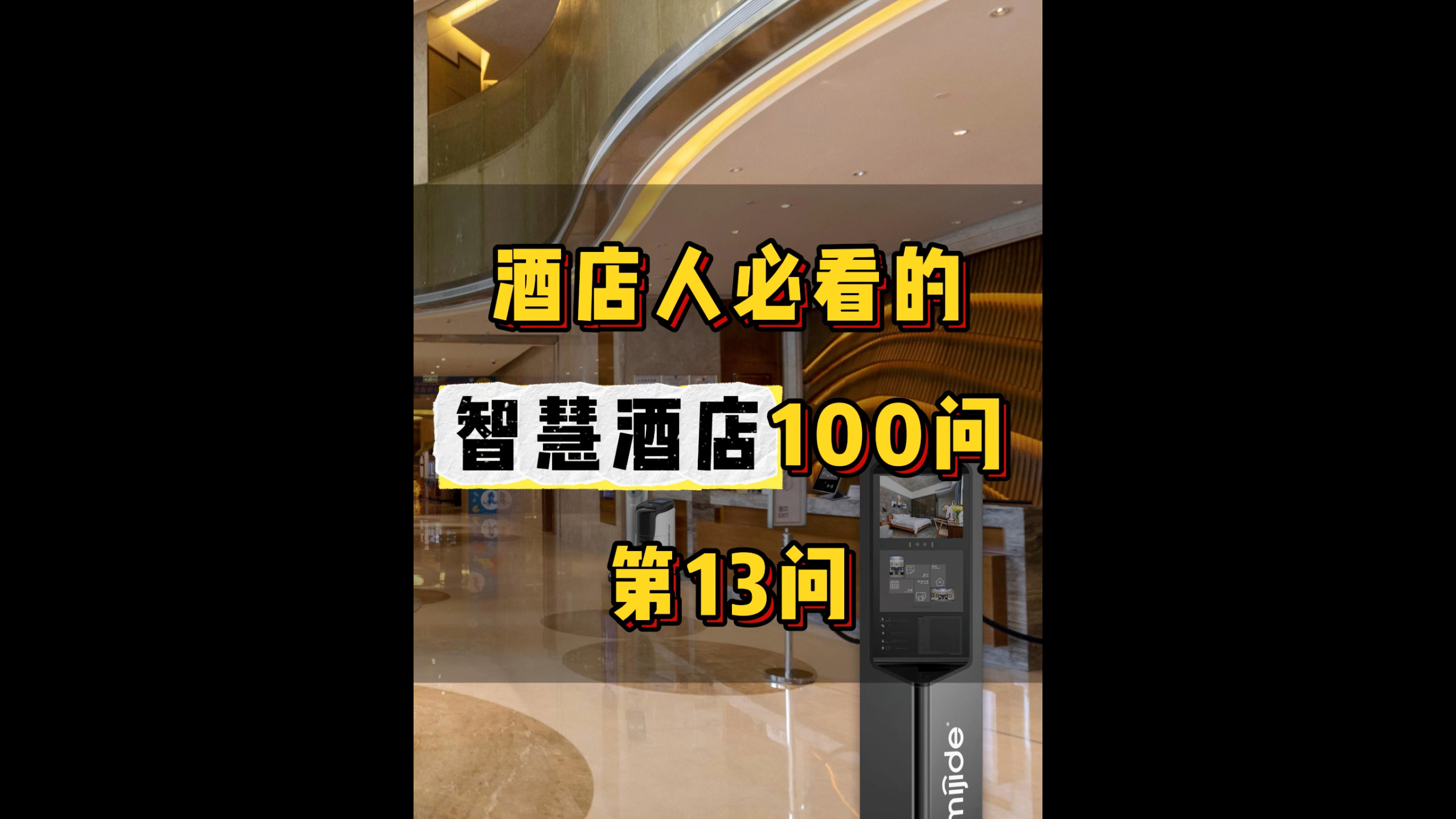 酒店人必看的智慧酒店100問——第13問