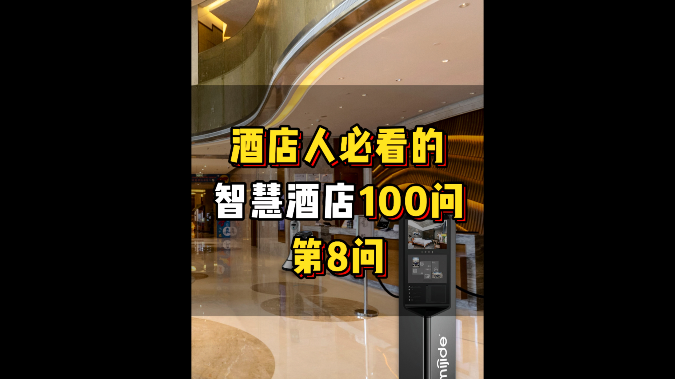 酒店人必看的智慧酒店100問——第8問