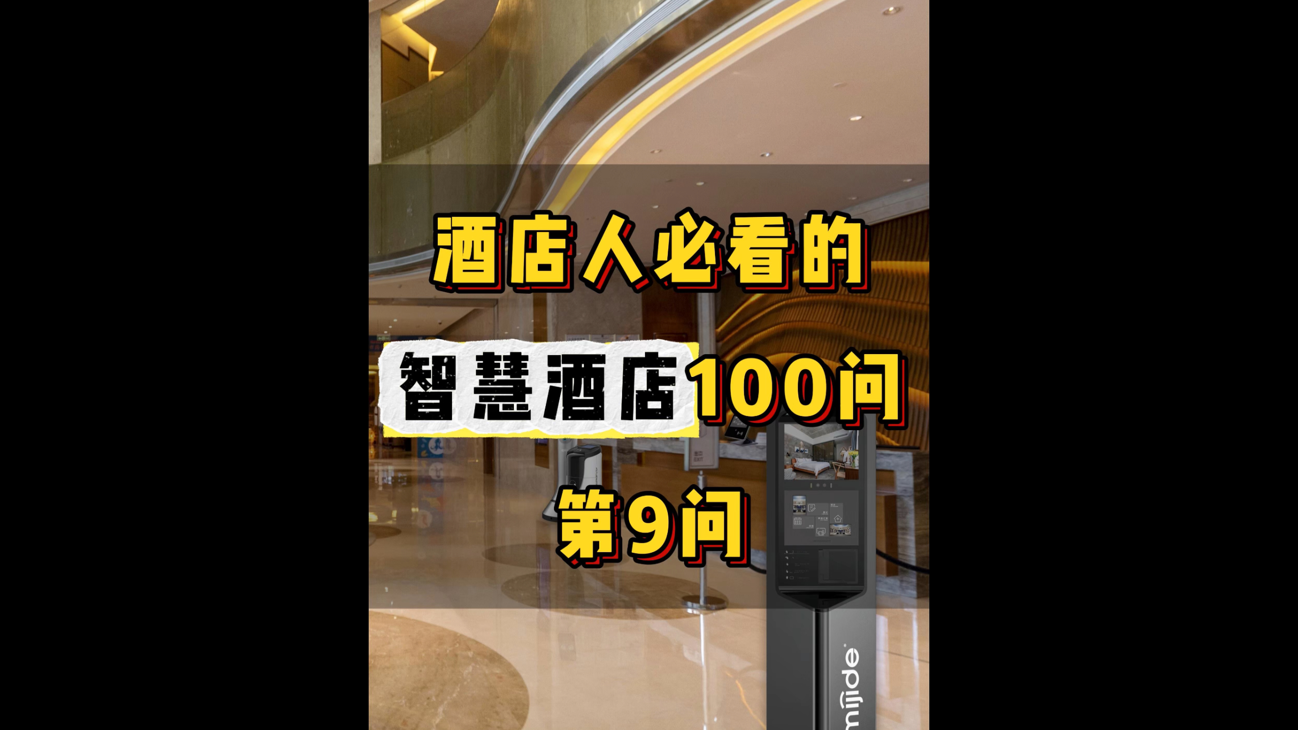 酒店人必看的智慧酒店100問——第9問