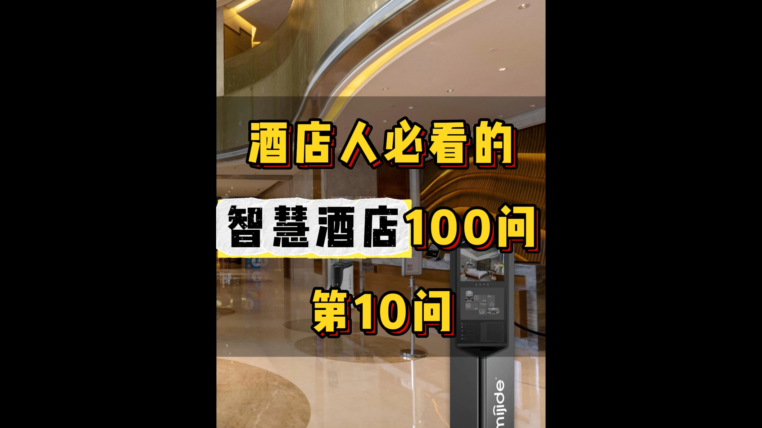 酒店人必看的智慧酒店100問——第10問