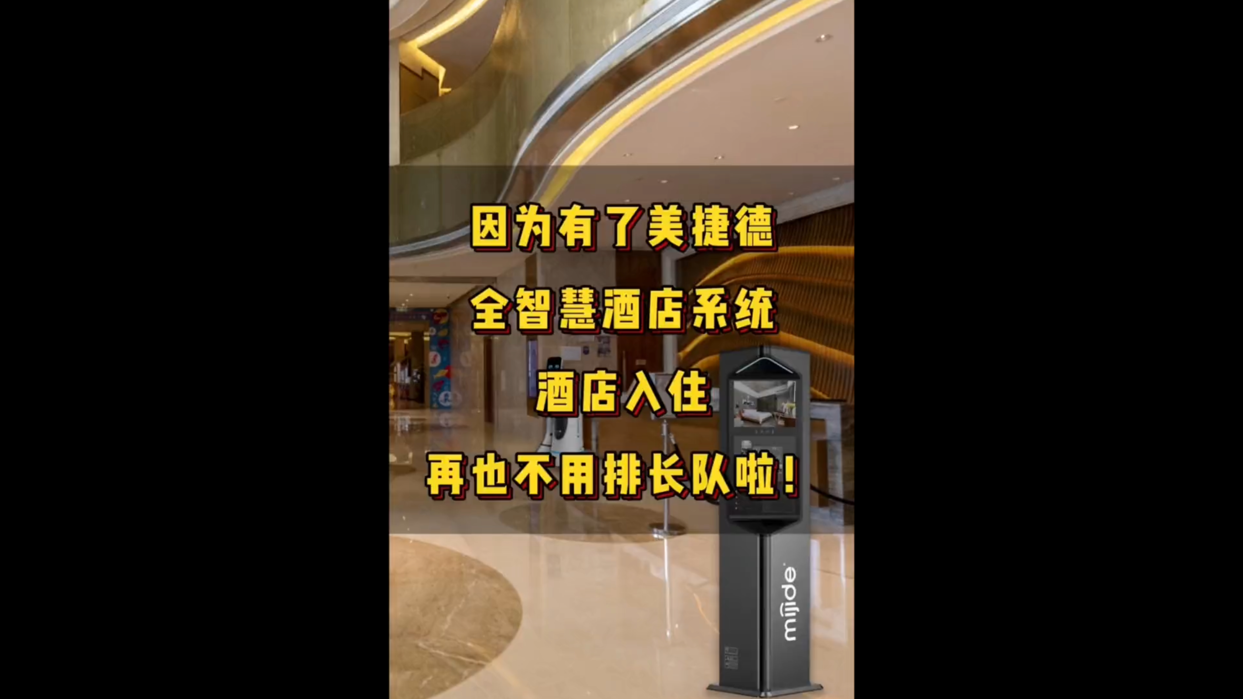 因為有了美捷德全智慧酒店系統(tǒng)酒店入住再也不用排長隊啦！