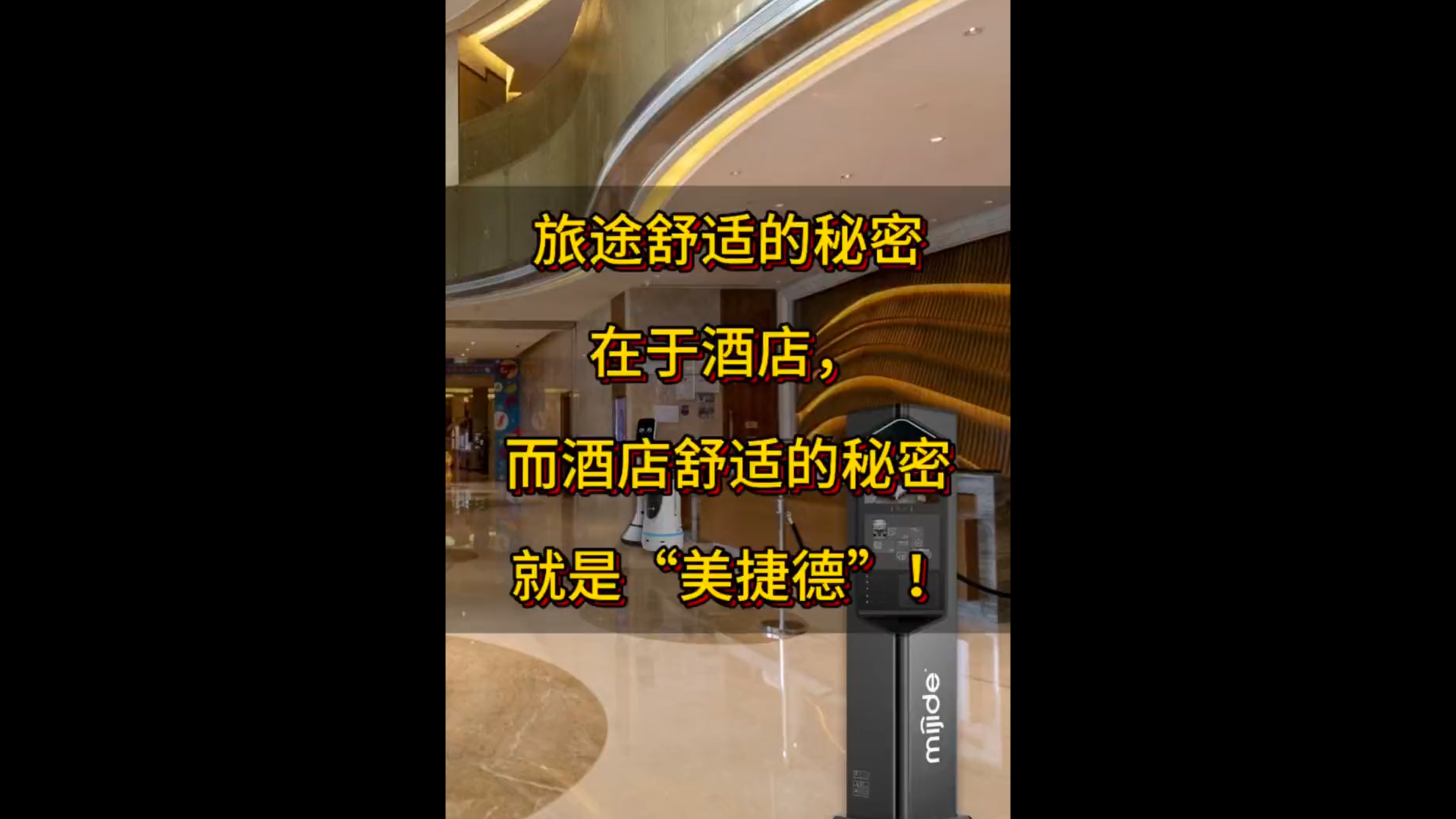 旅途舒適的秘密在于酒店，而酒店舒適的秘密就是“美捷德”！