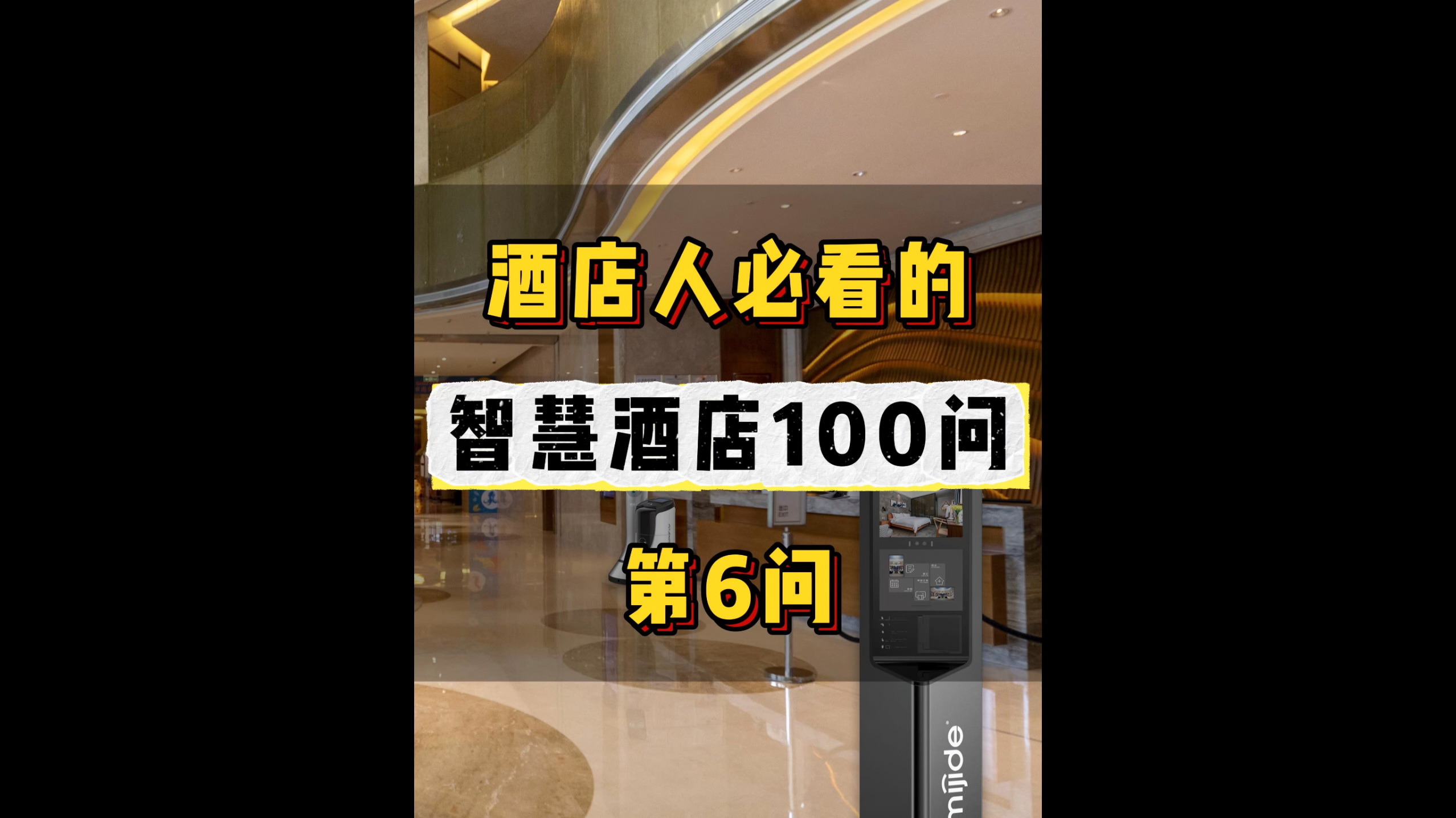 酒店人必看的智慧酒店100問——第6問