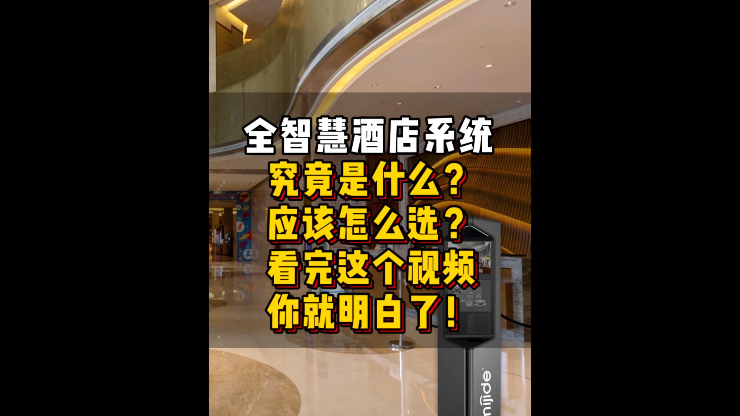 全智慧酒店系統(tǒng)究竟是什么？應(yīng)該怎么選？看完這個(gè)視頻你就明白了！