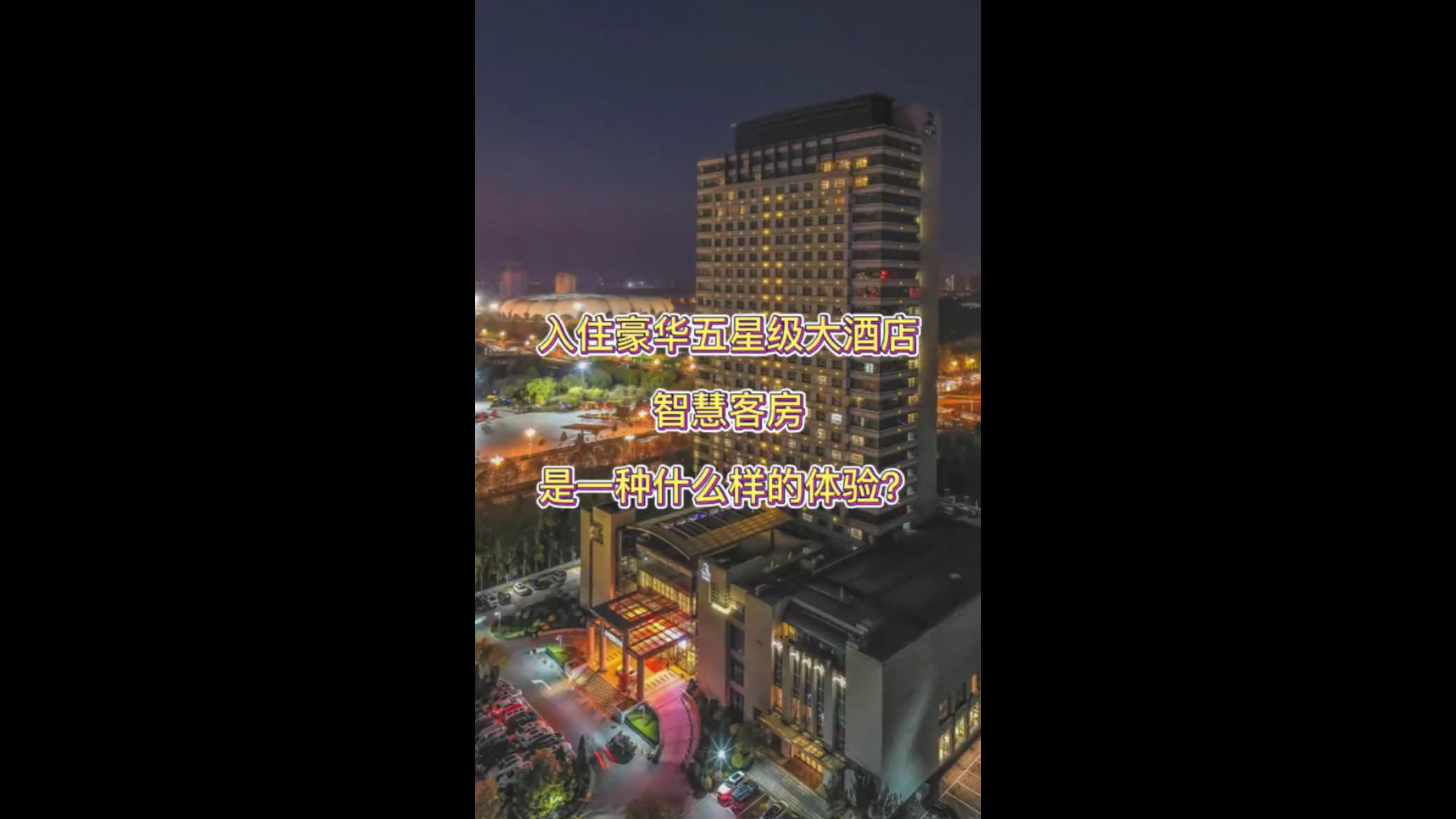 入住豪華五星級大酒店智慧客房是一種什么樣的體驗？