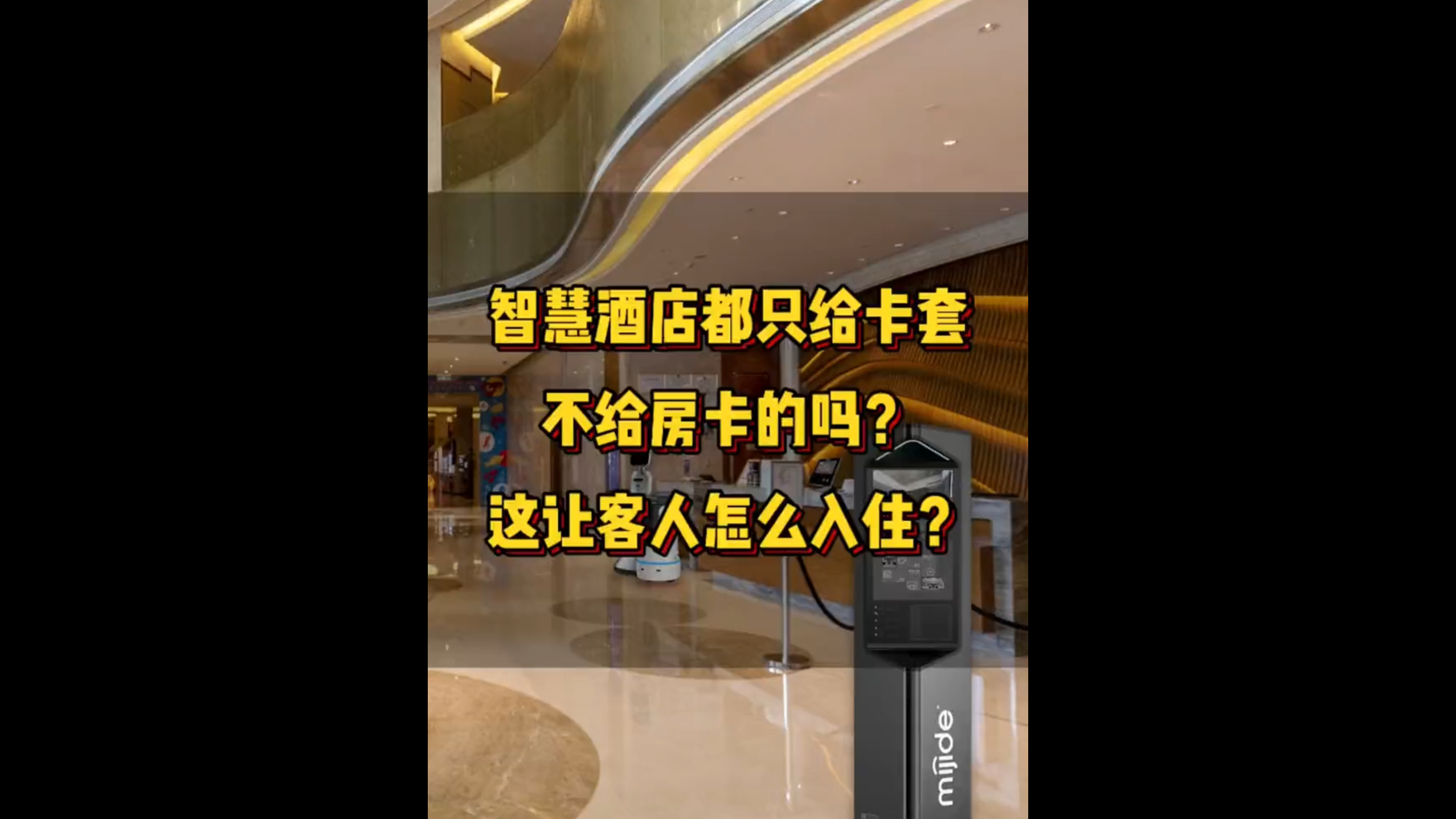智慧酒店都只給卡套不給房卡的嗎？這讓客人怎么入住？