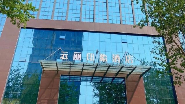 云麗印象酒店攜手mijide美捷德閃亮登場(chǎng)！