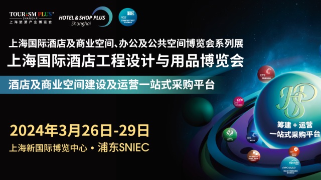 展會請柬 | 邦威科技誠邀您蒞臨?上海國際酒店工程設(shè)計(jì)與用品博覽會！