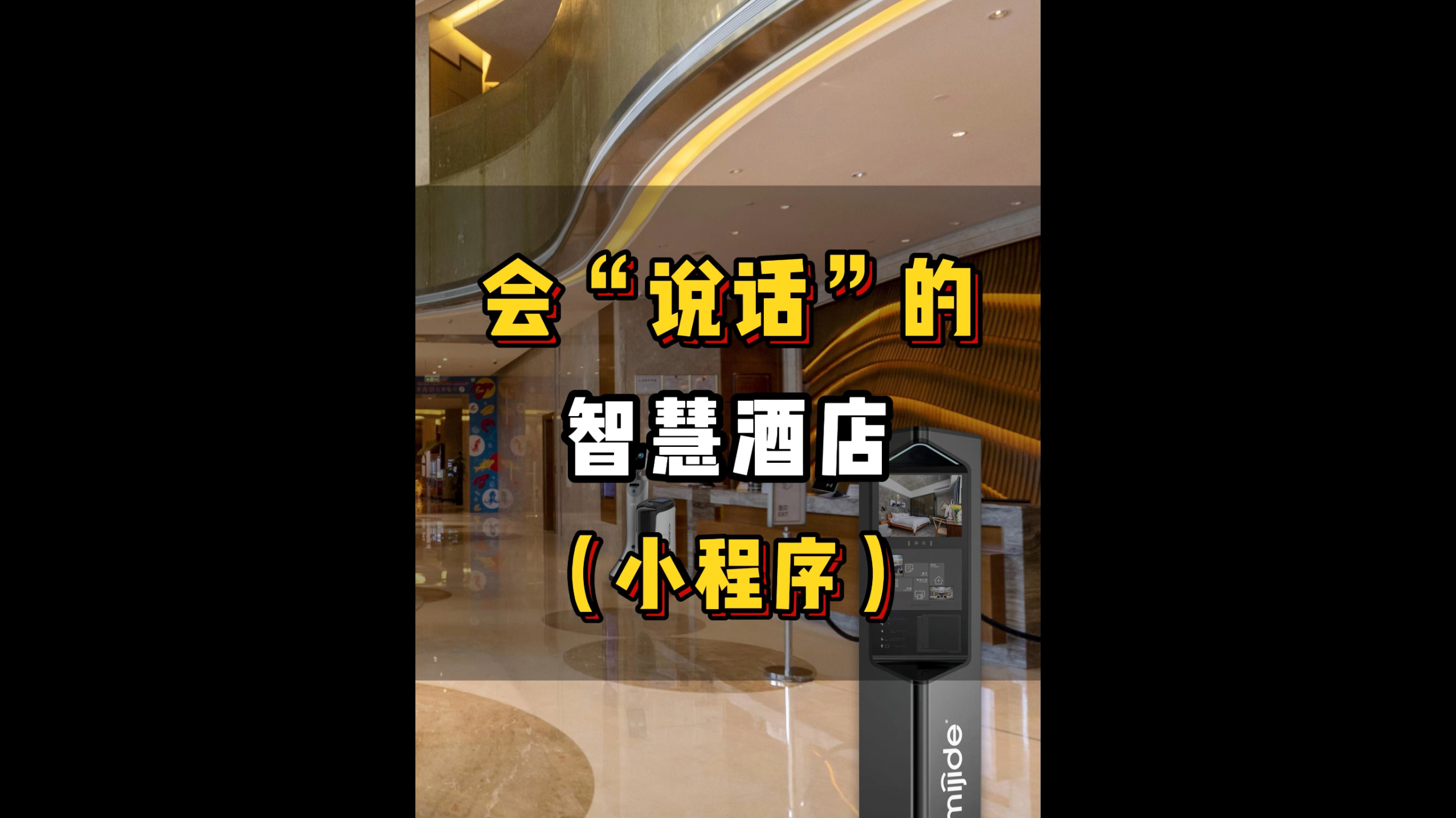 會(huì)“說話”的智慧酒店（小程序）