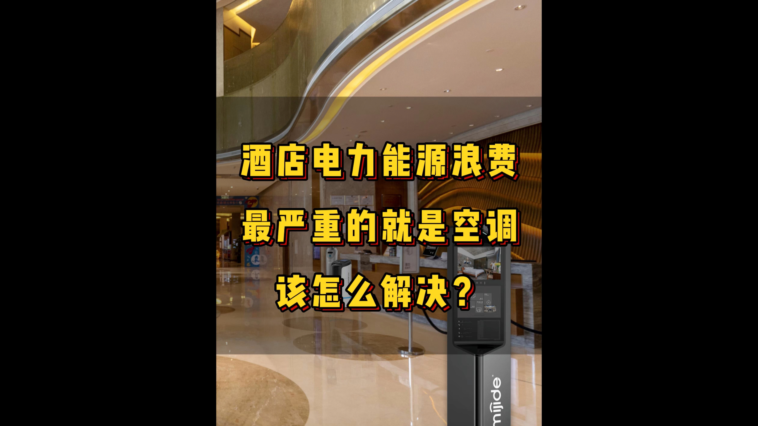 酒店電力能源浪費(fèi)最嚴(yán)重的就是是空調(diào)，該怎么解決？