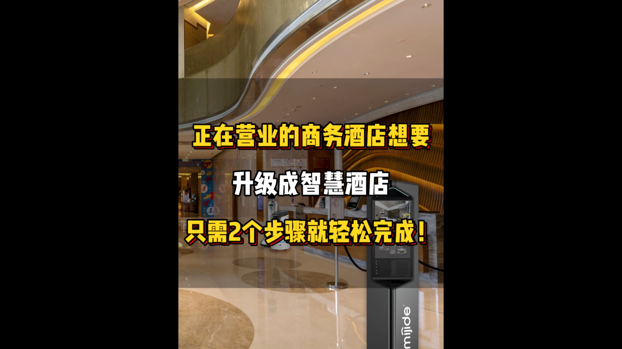 正在營業(yè)的商務(wù)酒店想要升級成智慧酒店，只需2個步驟就輕松完成。