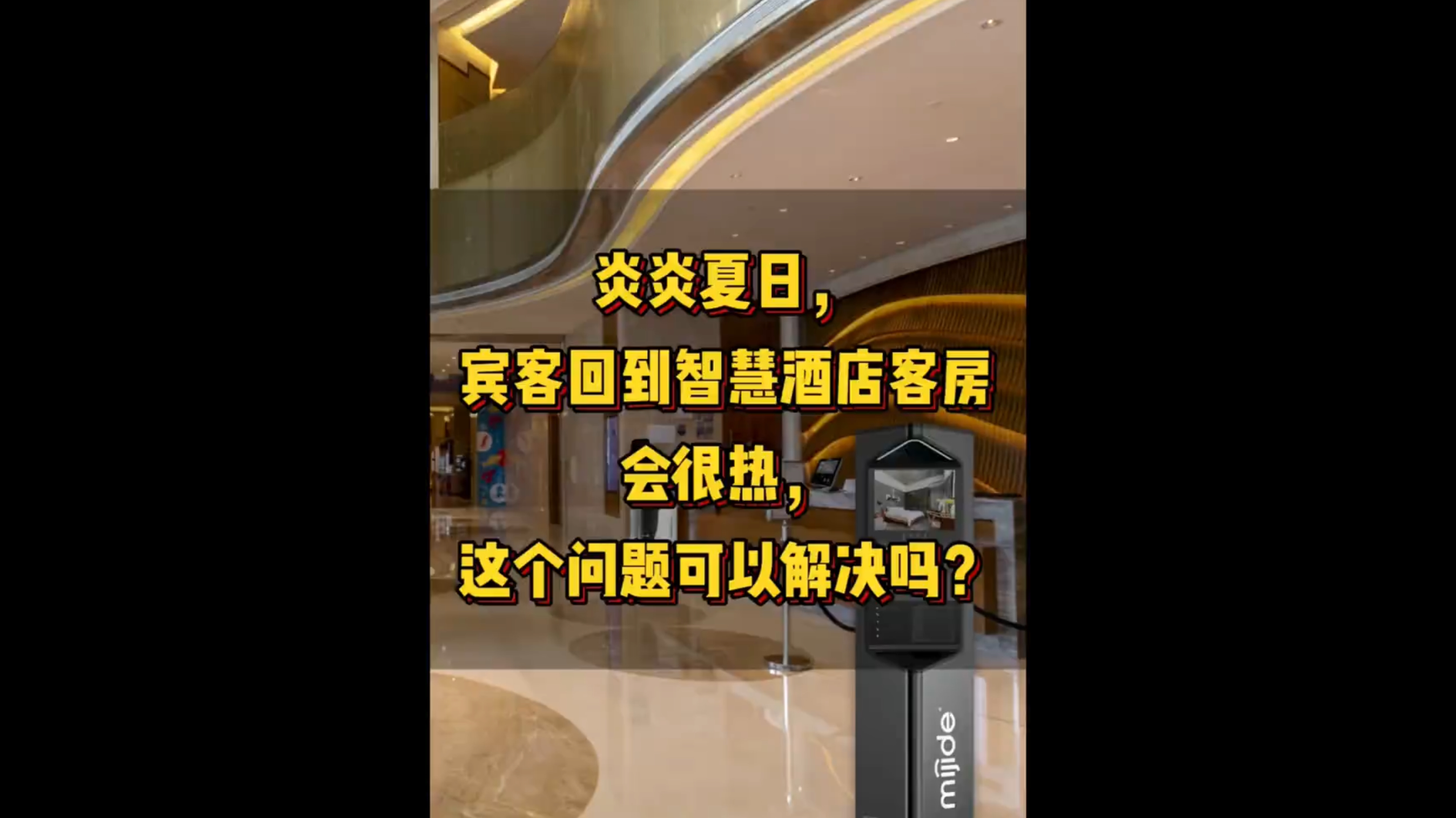 炎炎夏日，賓客回到智慧酒店客房會(huì)很熱，這個(gè)問(wèn)題可以解決嗎？