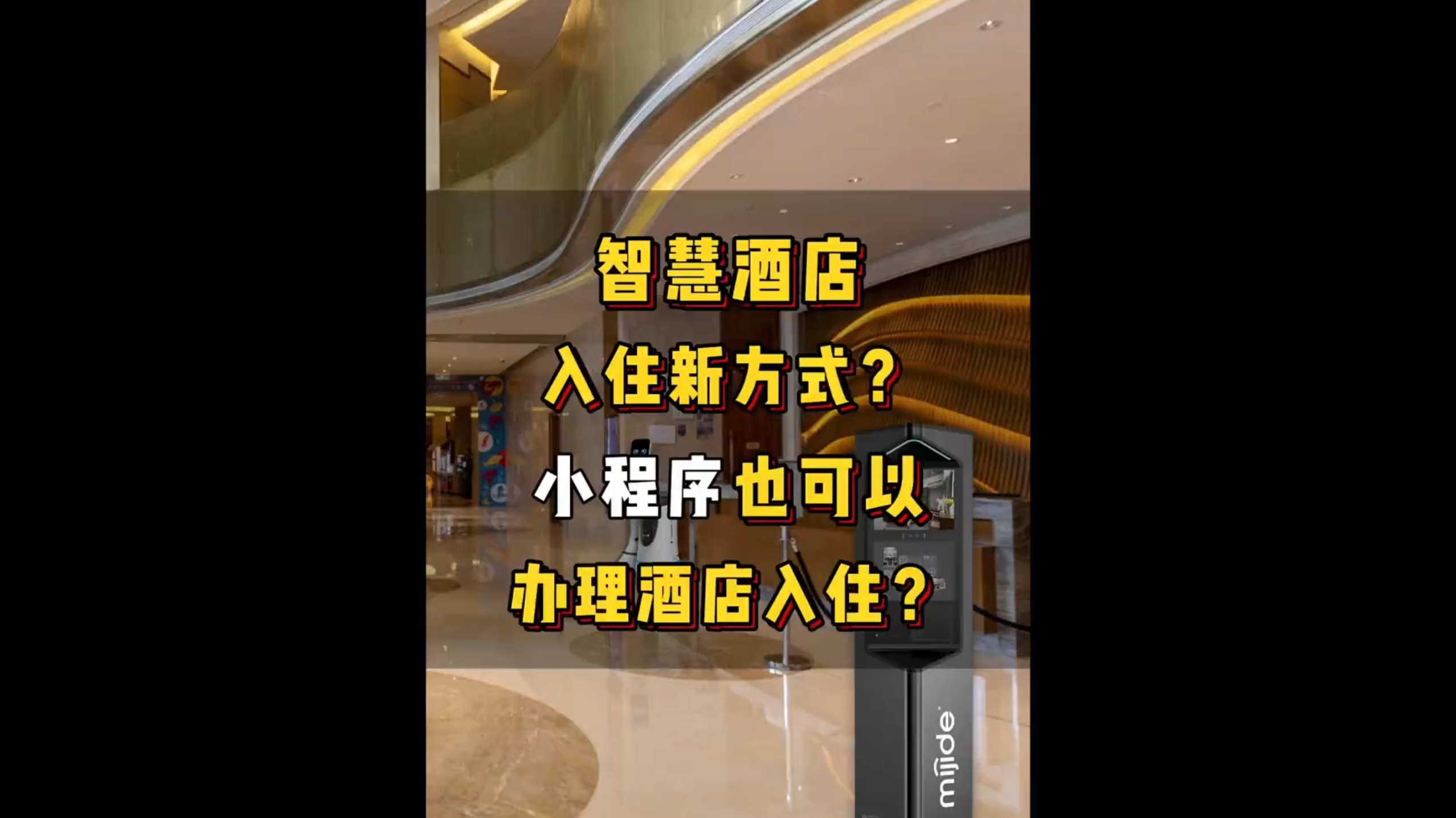 智慧酒店入住新方式？小程序也可以辦理酒店入住？