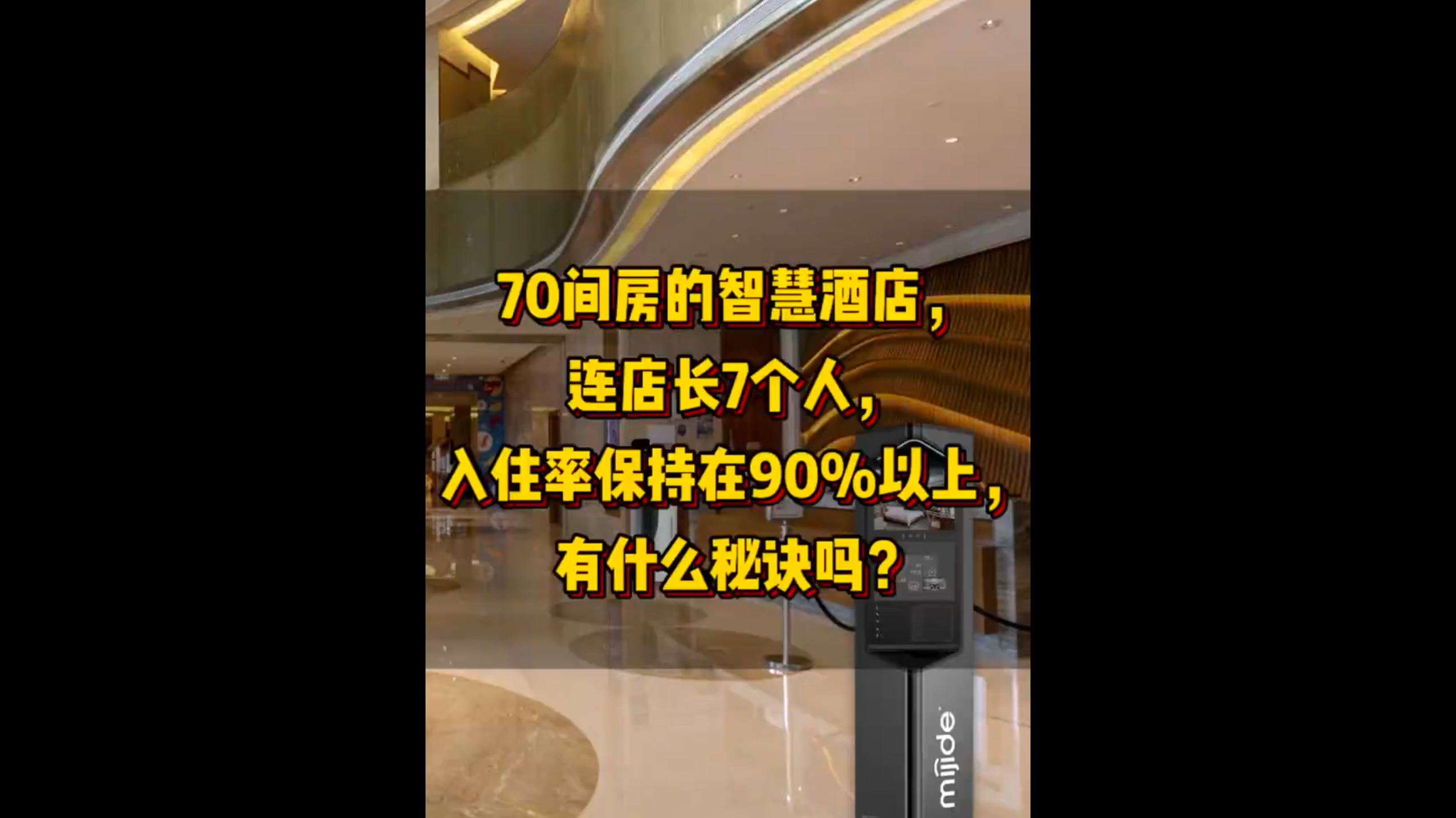 70間房的智慧酒店，連店長(zhǎng)7個(gè)人，入住率保持在90%以上，有什么秘訣嗎？