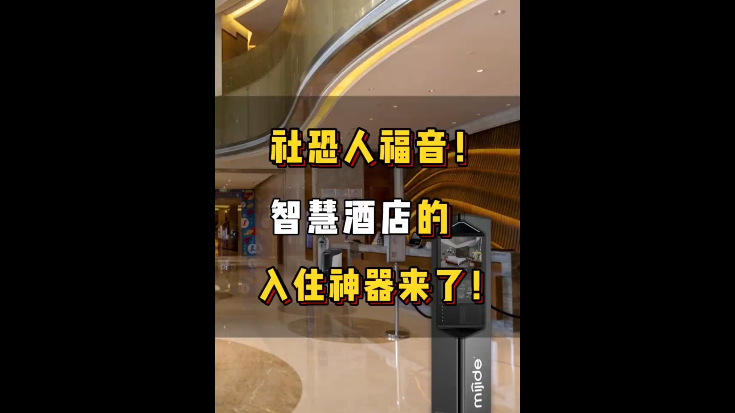 社恐人福音！智慧酒店的入住神器來(lái)了！