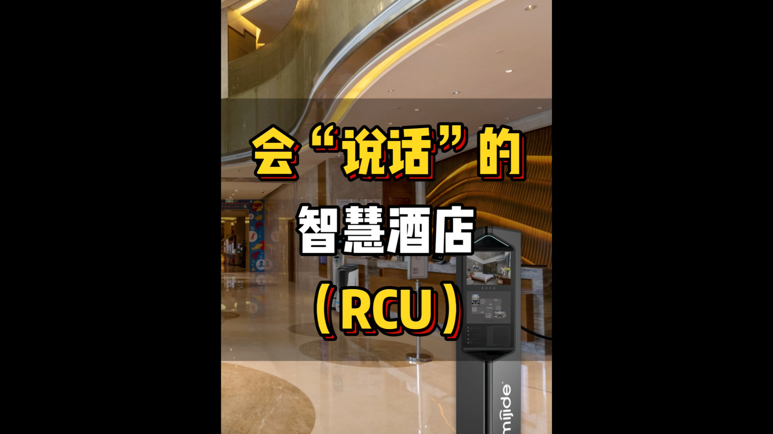 會(huì)“說話”的智慧酒店（RCU）