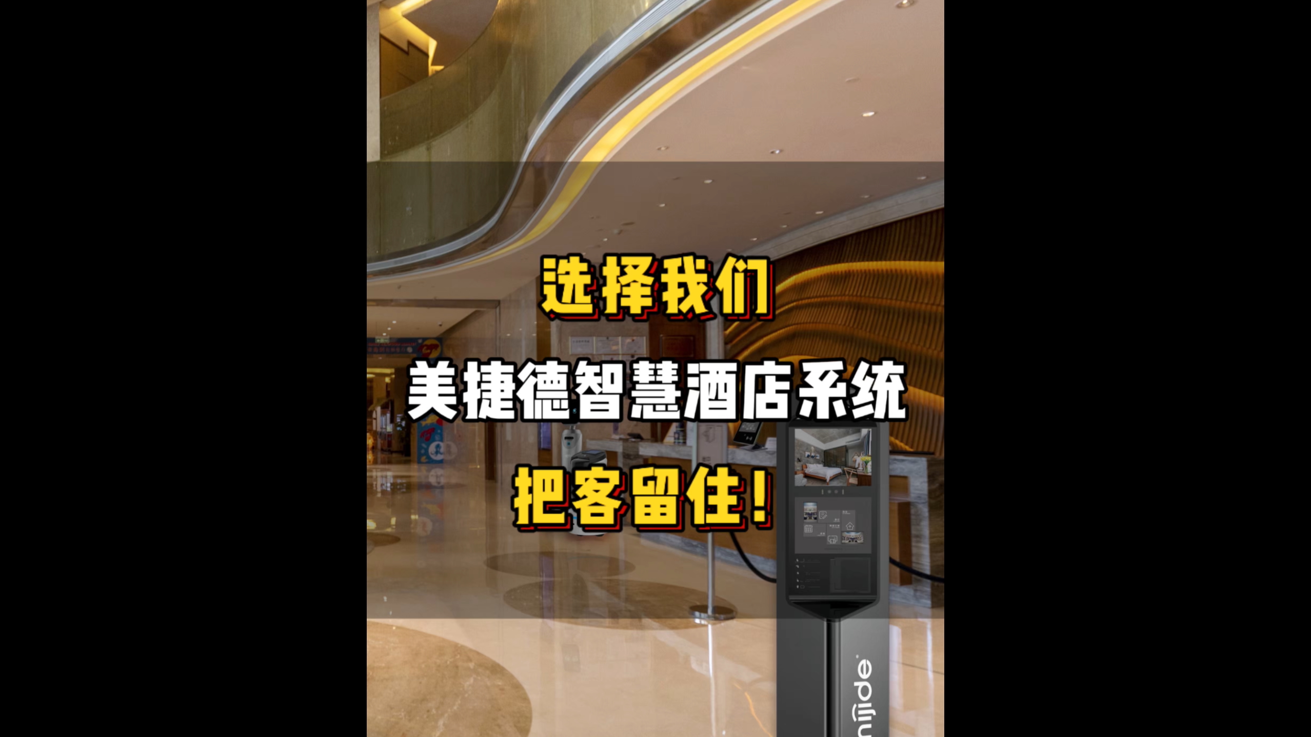 選擇我們美捷德智慧酒店系統(tǒng)，把客留住！