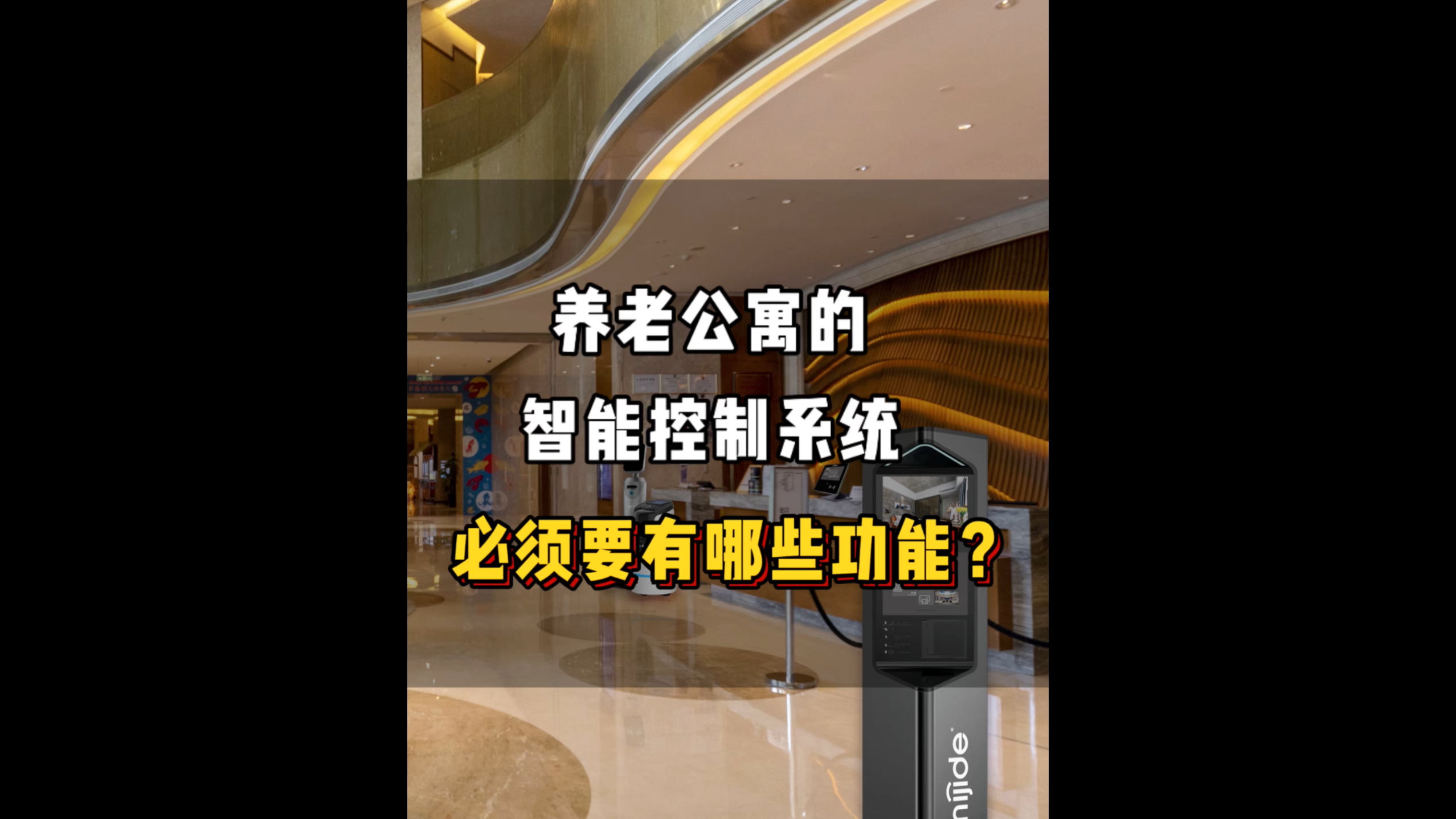 養(yǎng)老公寓的智能控制系統(tǒng)必須要有哪些功能？