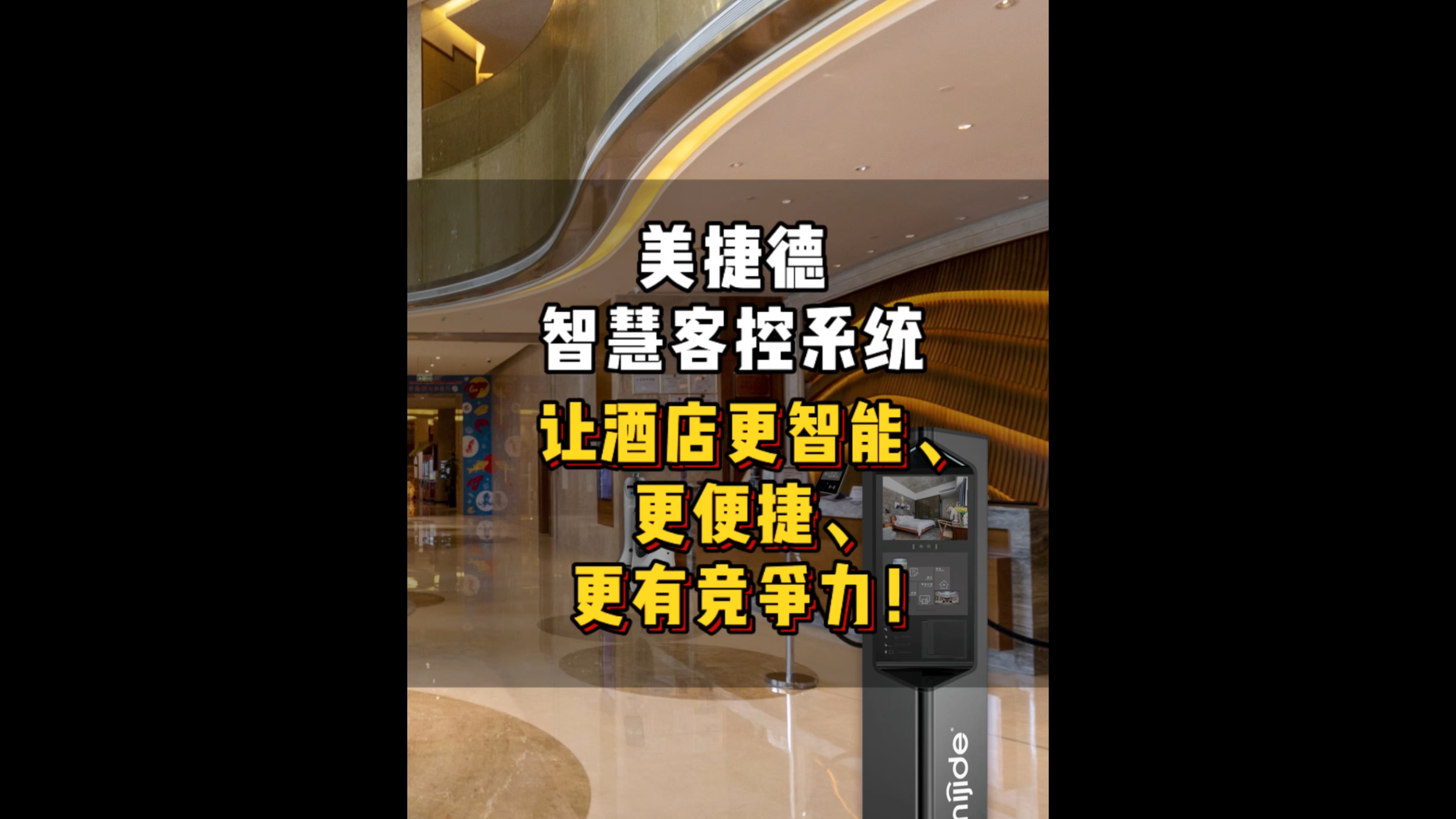 美捷德智慧客控系統(tǒng)讓酒店更智能、更便捷、更有競爭力！