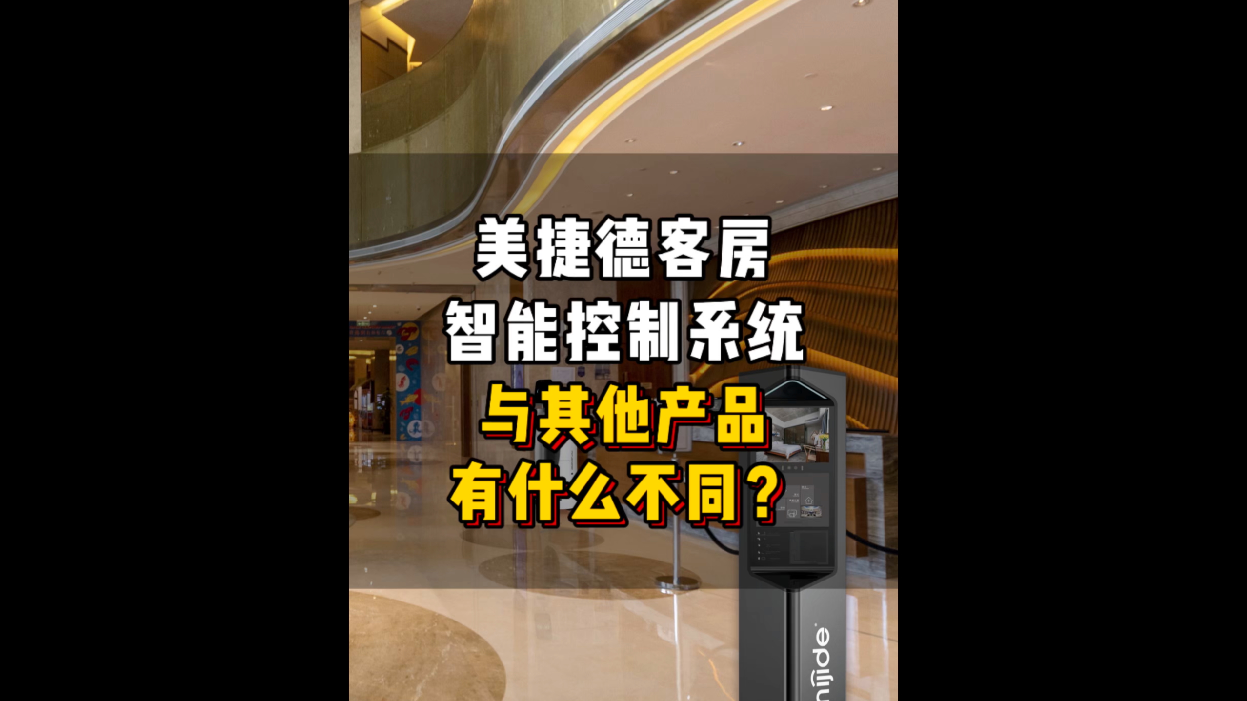 美捷德客房智能控制系統(tǒng)與其他產(chǎn)品有什么不同？