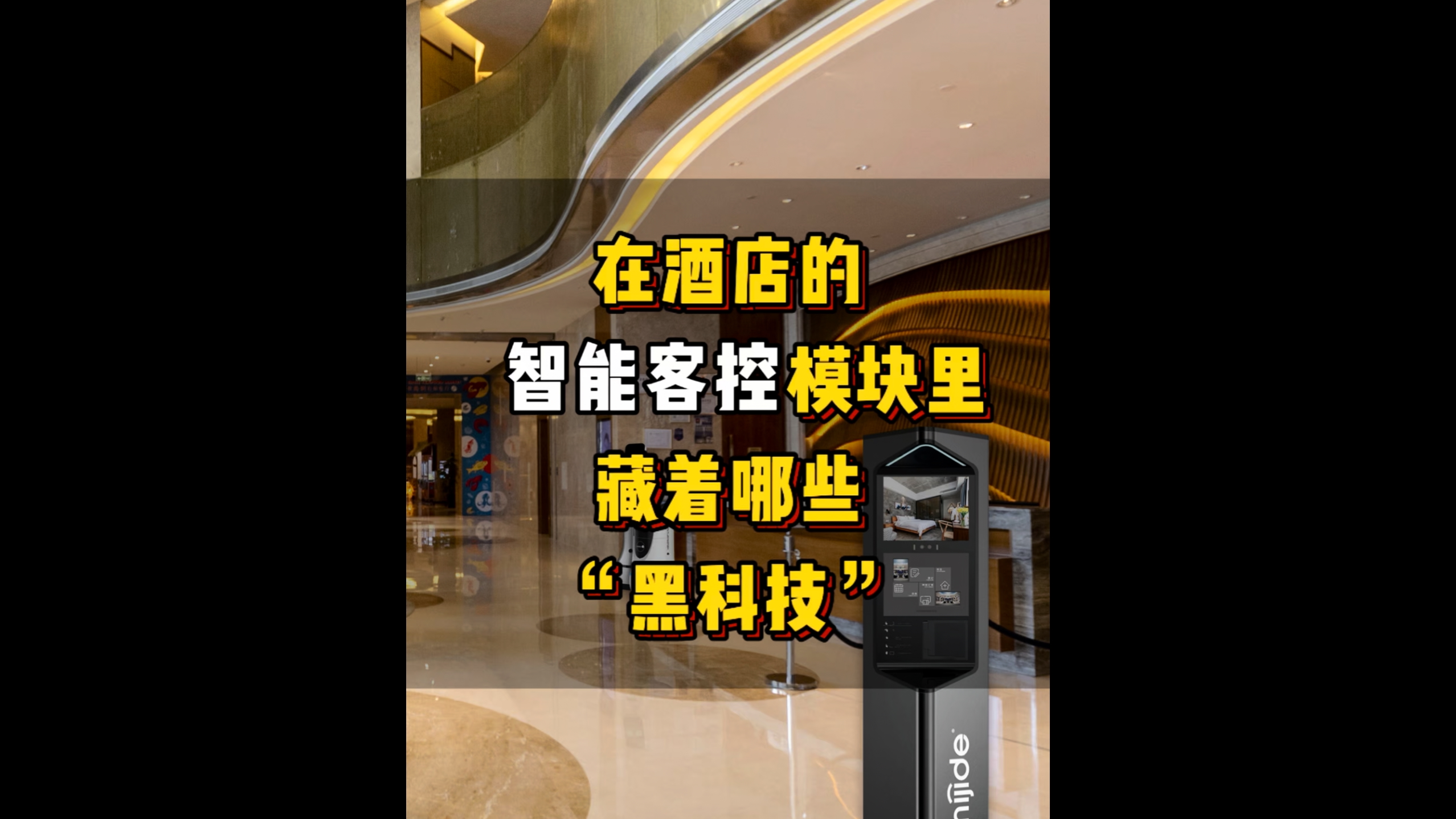 在智慧酒店智能客控模塊里藏著哪些“黑科技”？