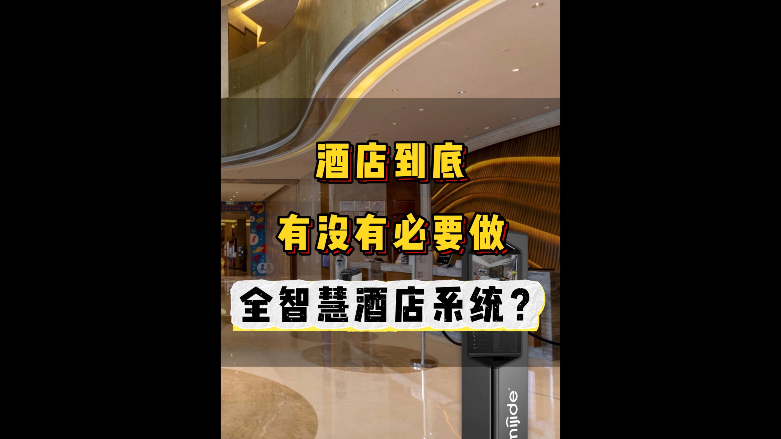 酒店到底有沒有必要做全智慧酒店系統(tǒng)？