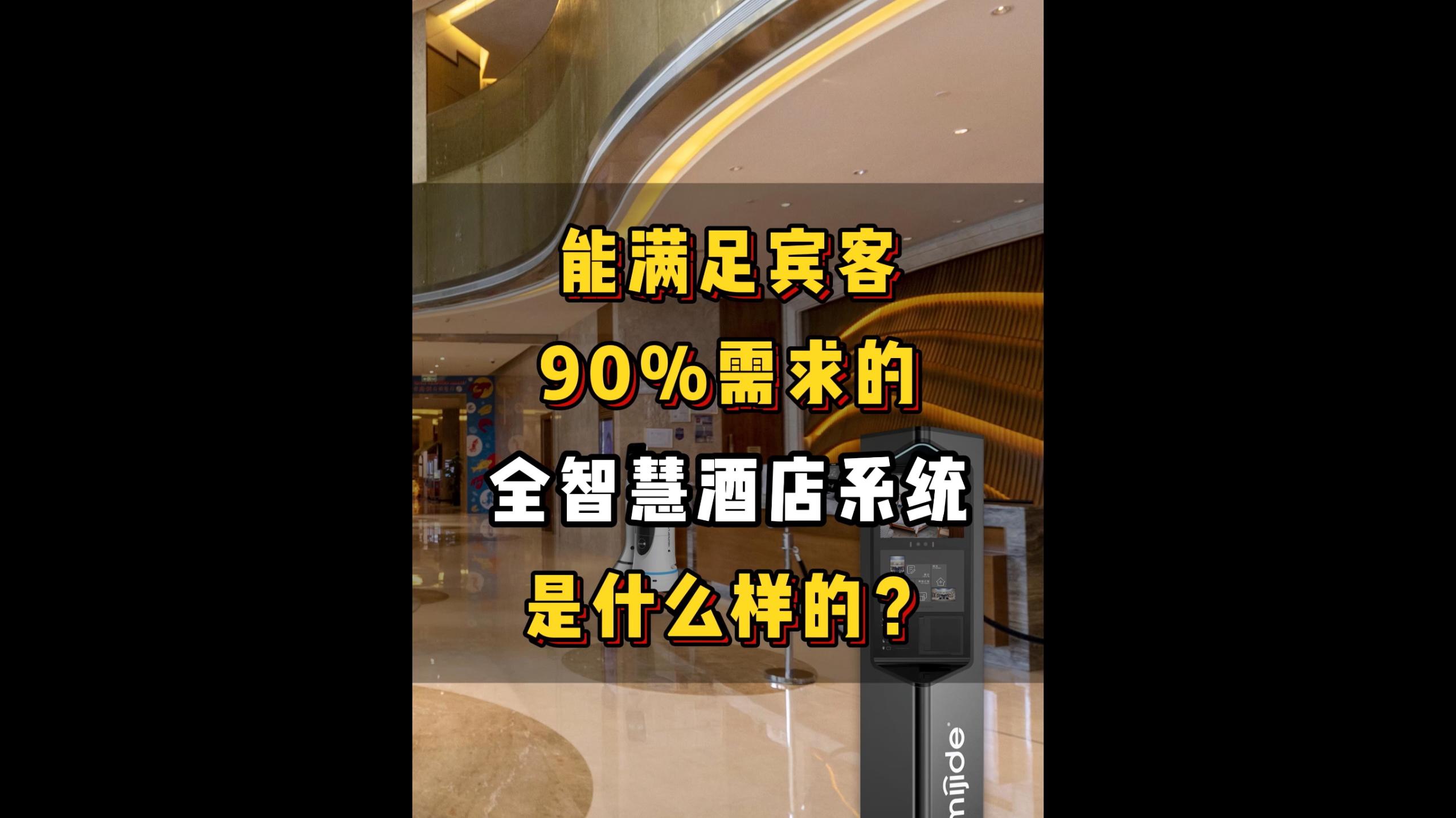 能滿足賓客90%需求的全智慧酒店系統(tǒng)是什么樣的？