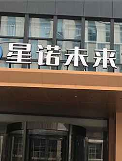 煙臺(tái)星諾未來酒店