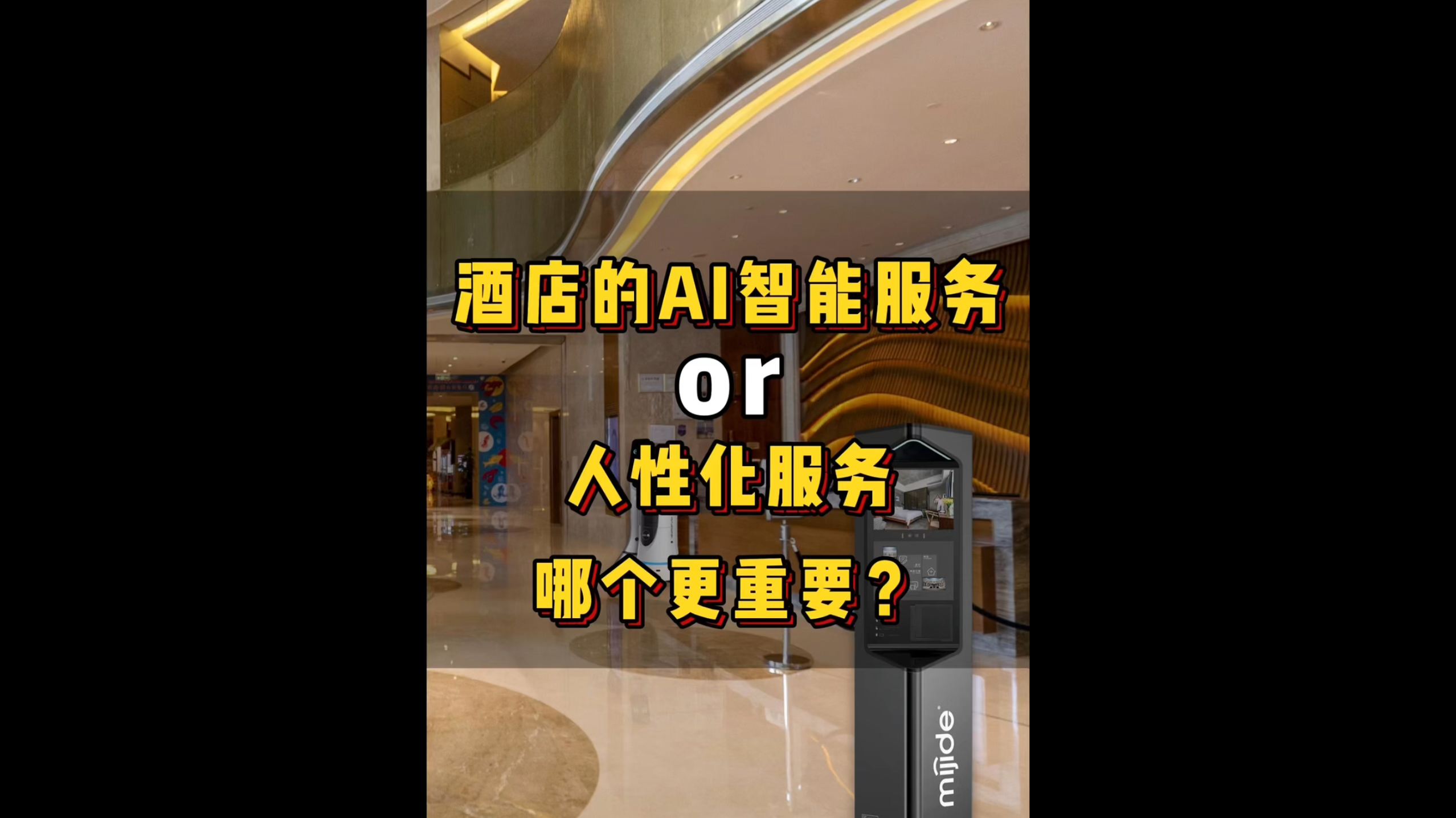 酒店的AI智能服務(wù)or人性化服務(wù)，哪個(gè)更重要？