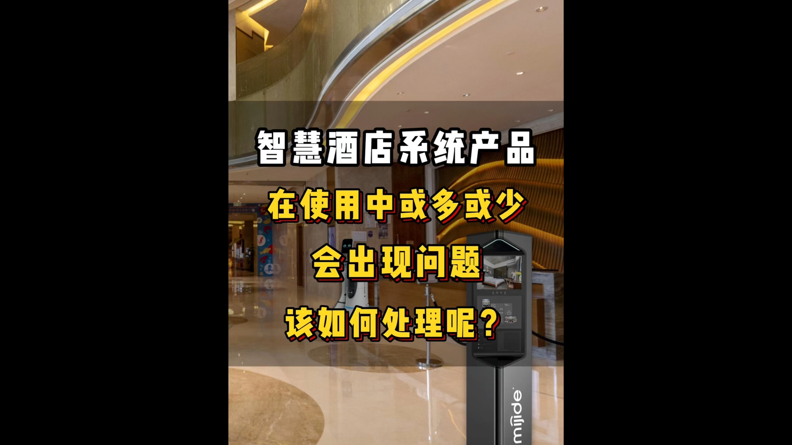 智慧酒店系統(tǒng)產(chǎn)品在使用中或多或少會出現(xiàn)問題，該如何處理呢？