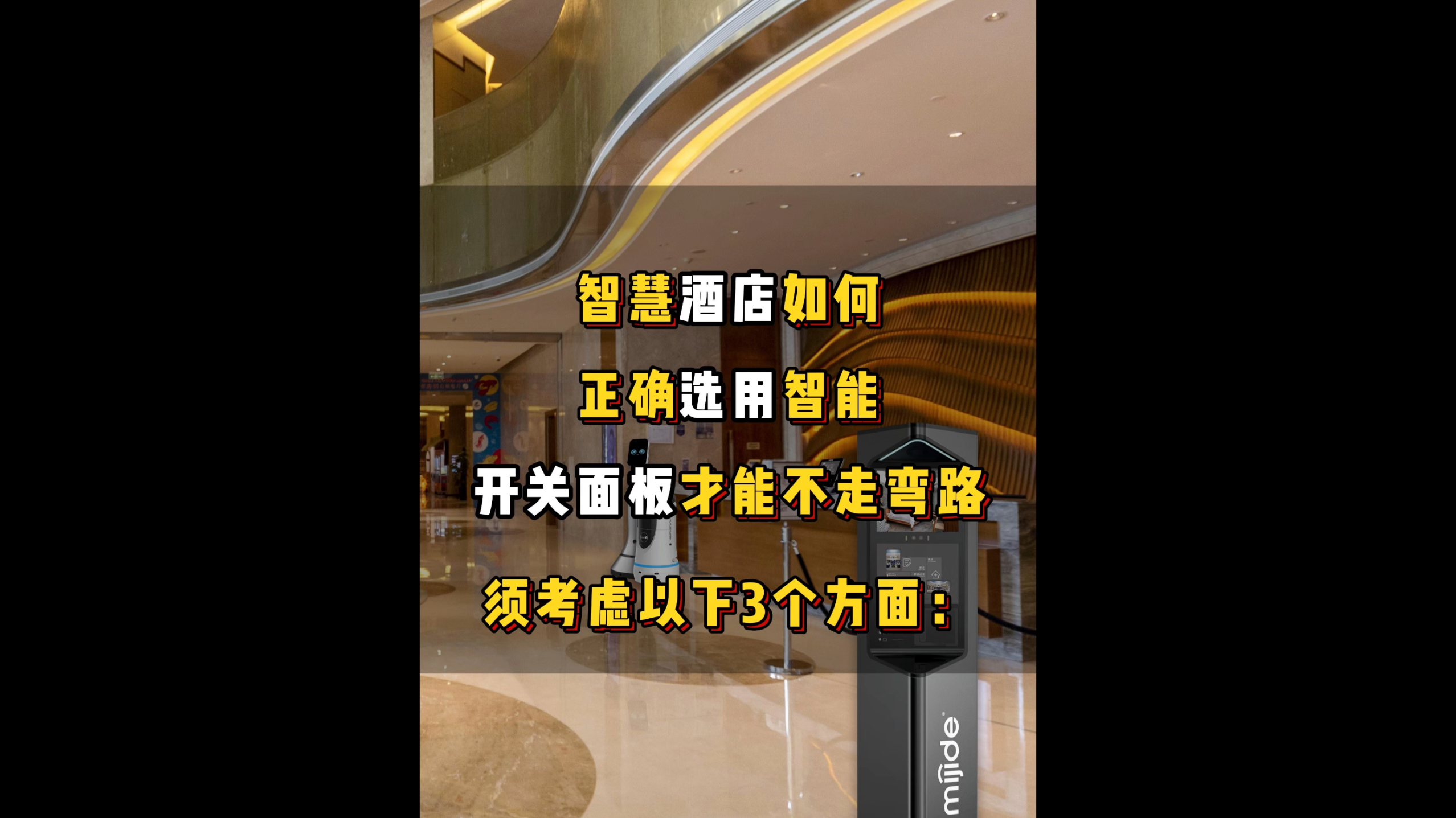 智慧酒店如何正確選用智能開關(guān)面板才能不走彎路，須考慮以下3個(gè)方面: