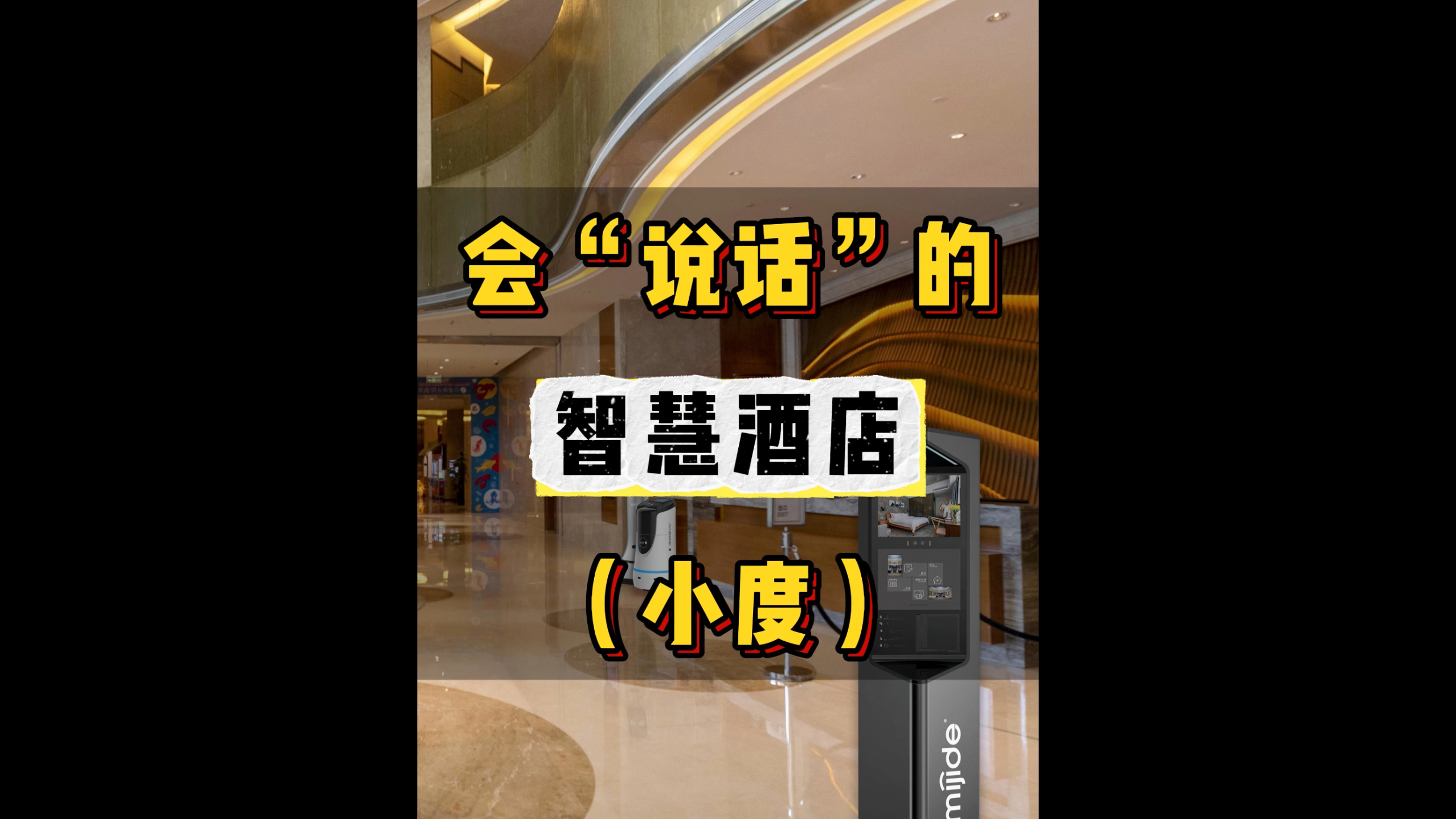 會(huì)“說話”的智慧酒店（小度）