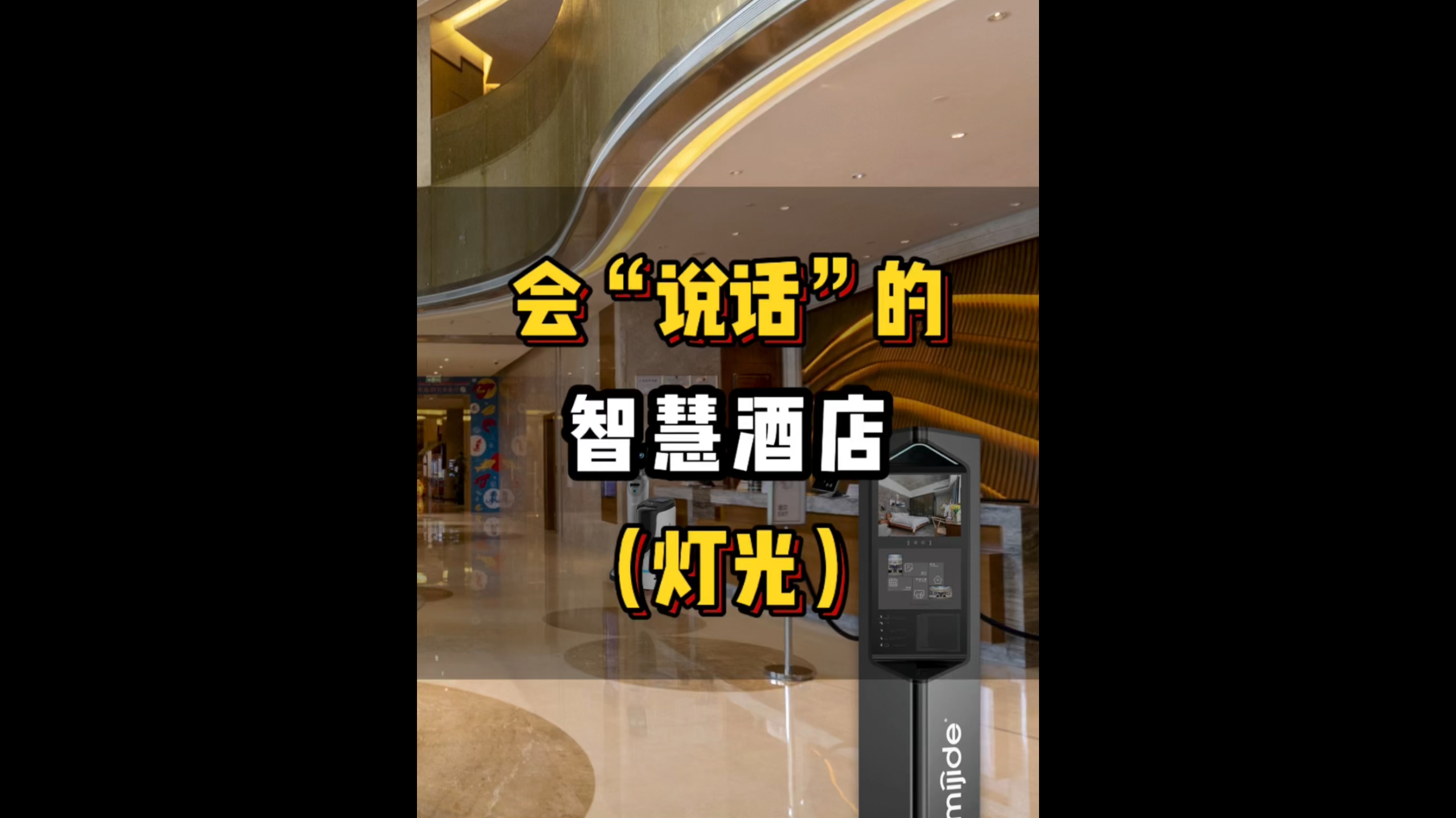 會(huì)“說話”的智慧酒店（燈光）
