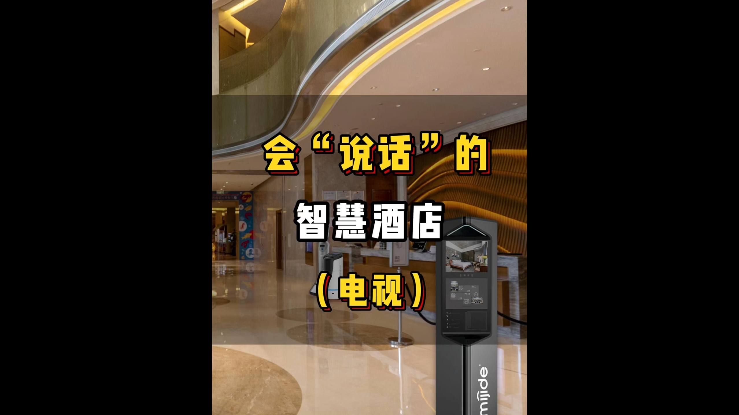 會(huì)“說話”的智慧酒店（電視）