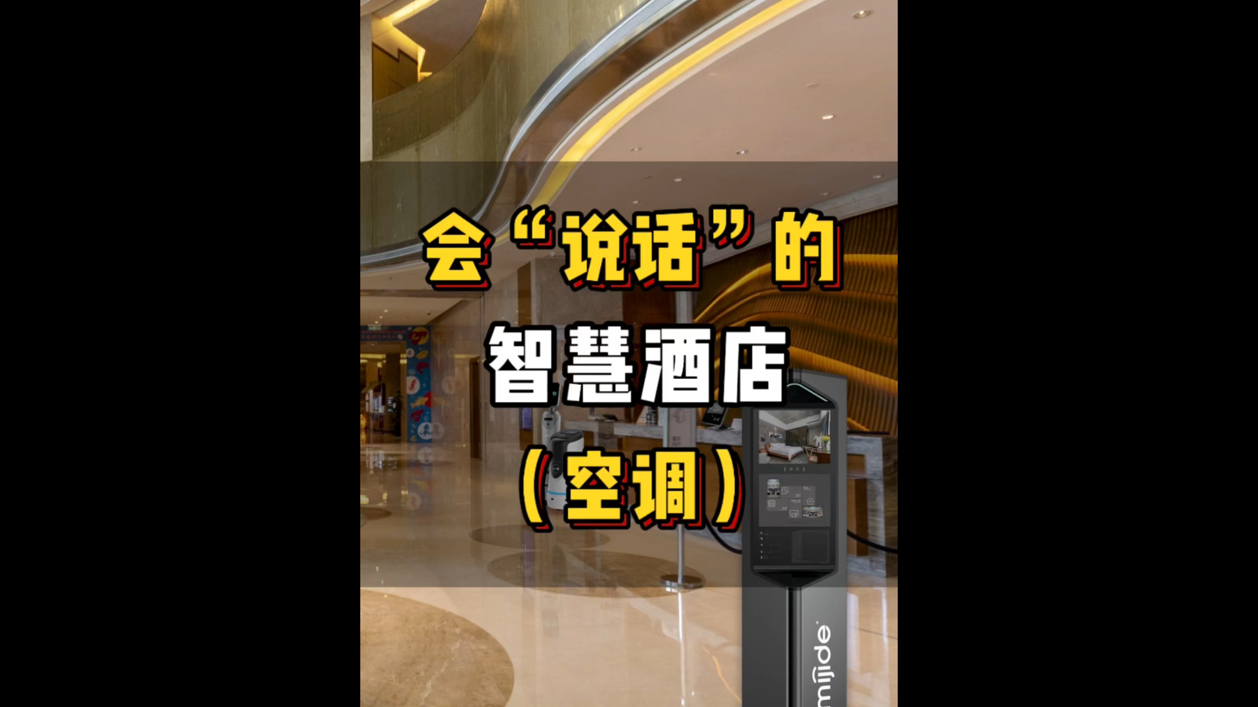 會(huì)“說話”的智慧酒店（空調(diào)