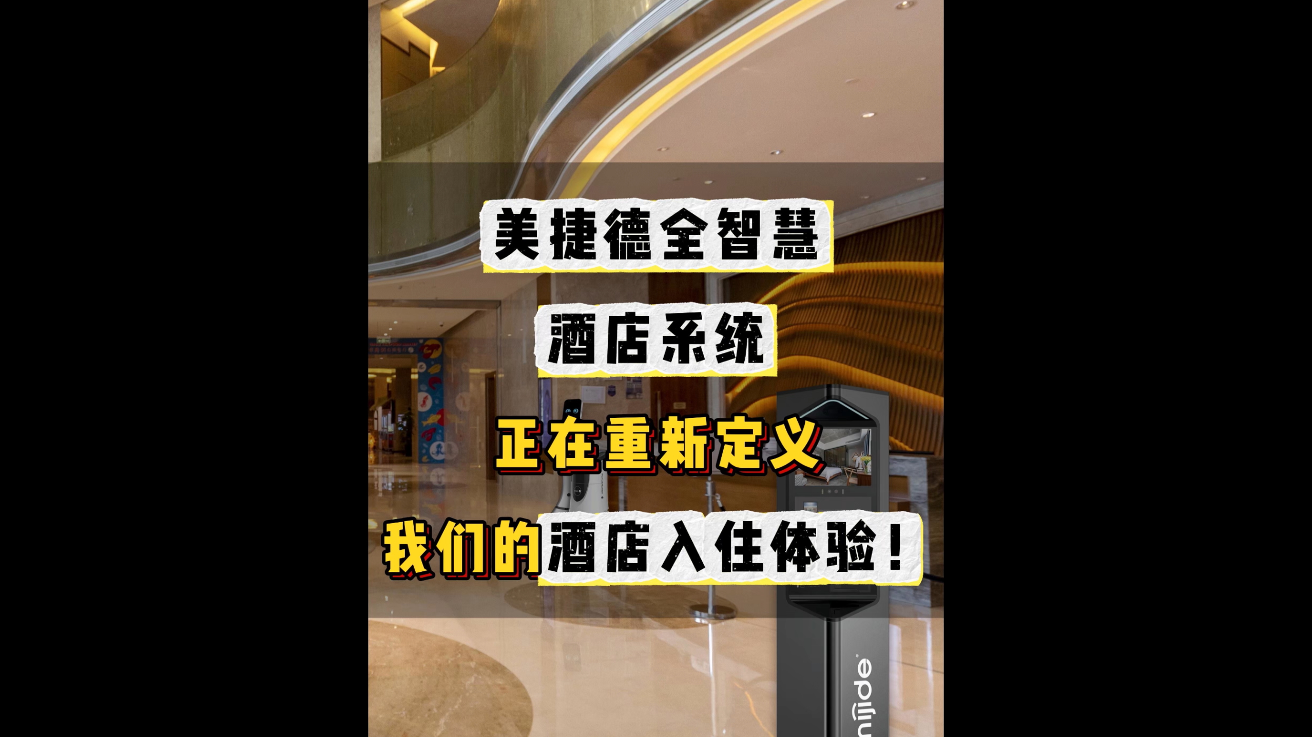 美捷德全智慧酒店系統(tǒng)正在重新定義我們的酒店入住體驗！