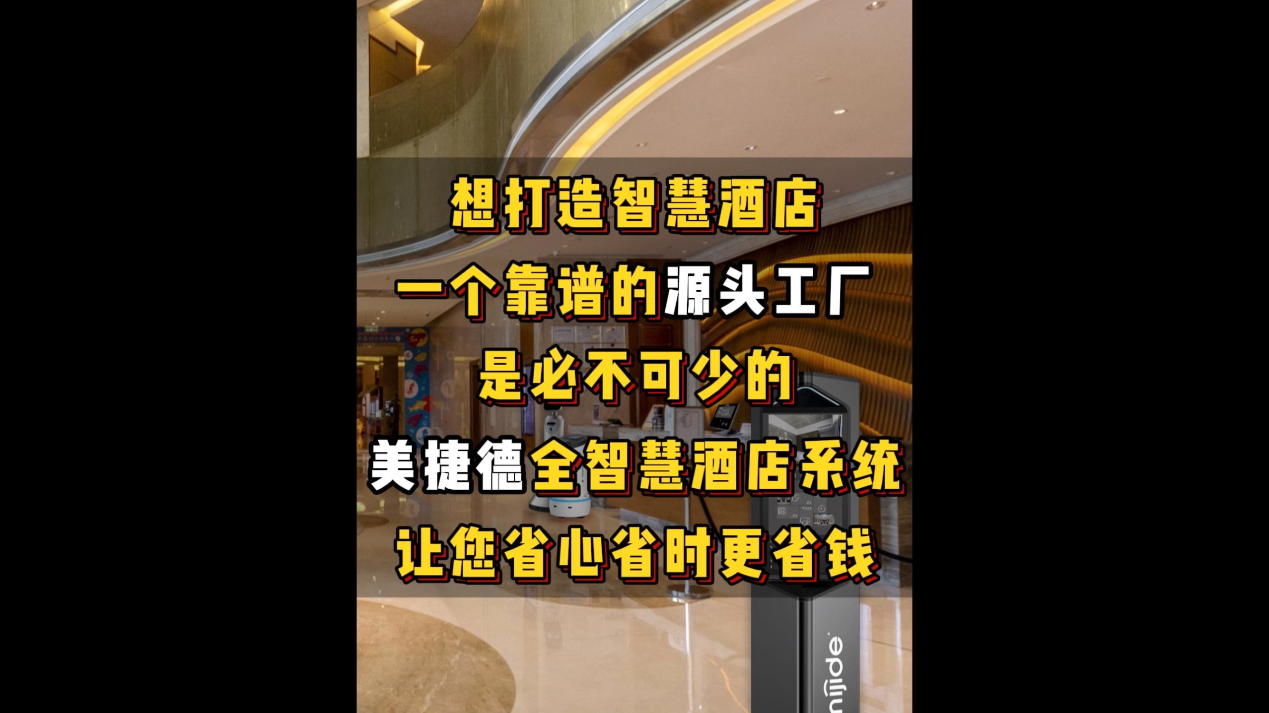 想打造智慧酒店，一個靠譜的源頭工廠是必不可少的，美捷德全智慧酒店系統(tǒng)，讓您省心省時更省錢！