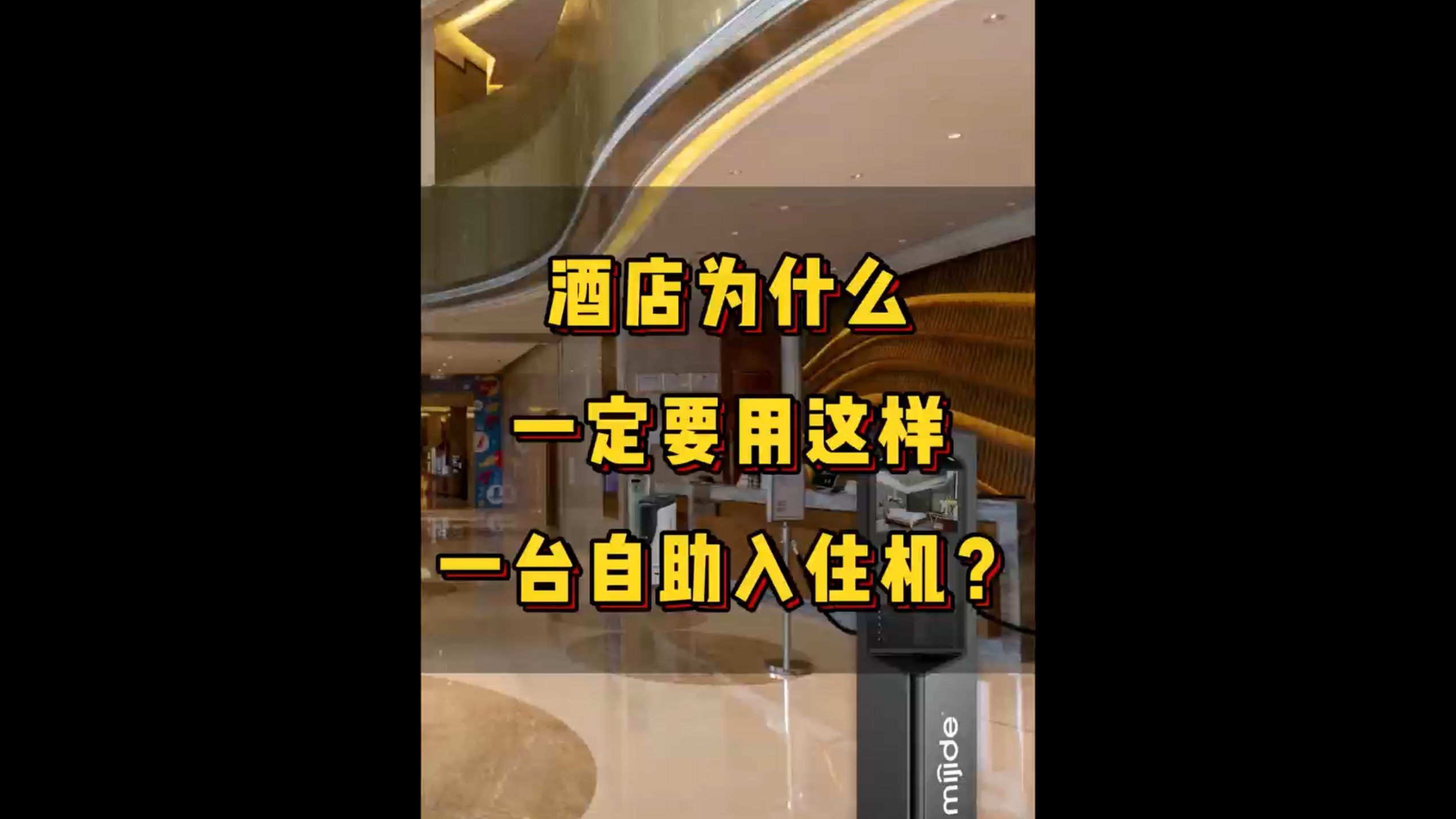 酒店為什么一定要用這樣一臺(tái)自助入住機(jī)？