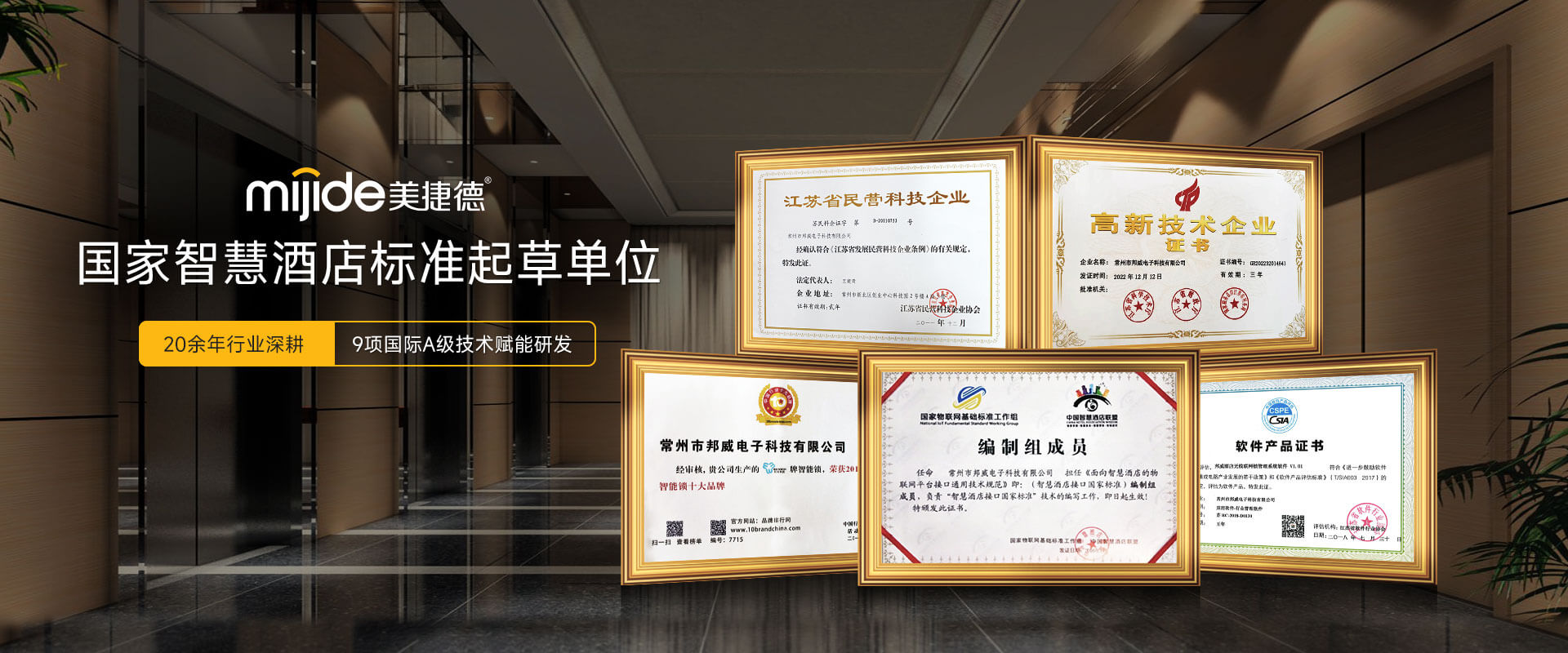 美捷德國家智慧酒店標(biāo)準(zhǔn)起草單位20余年行業(yè)深耕