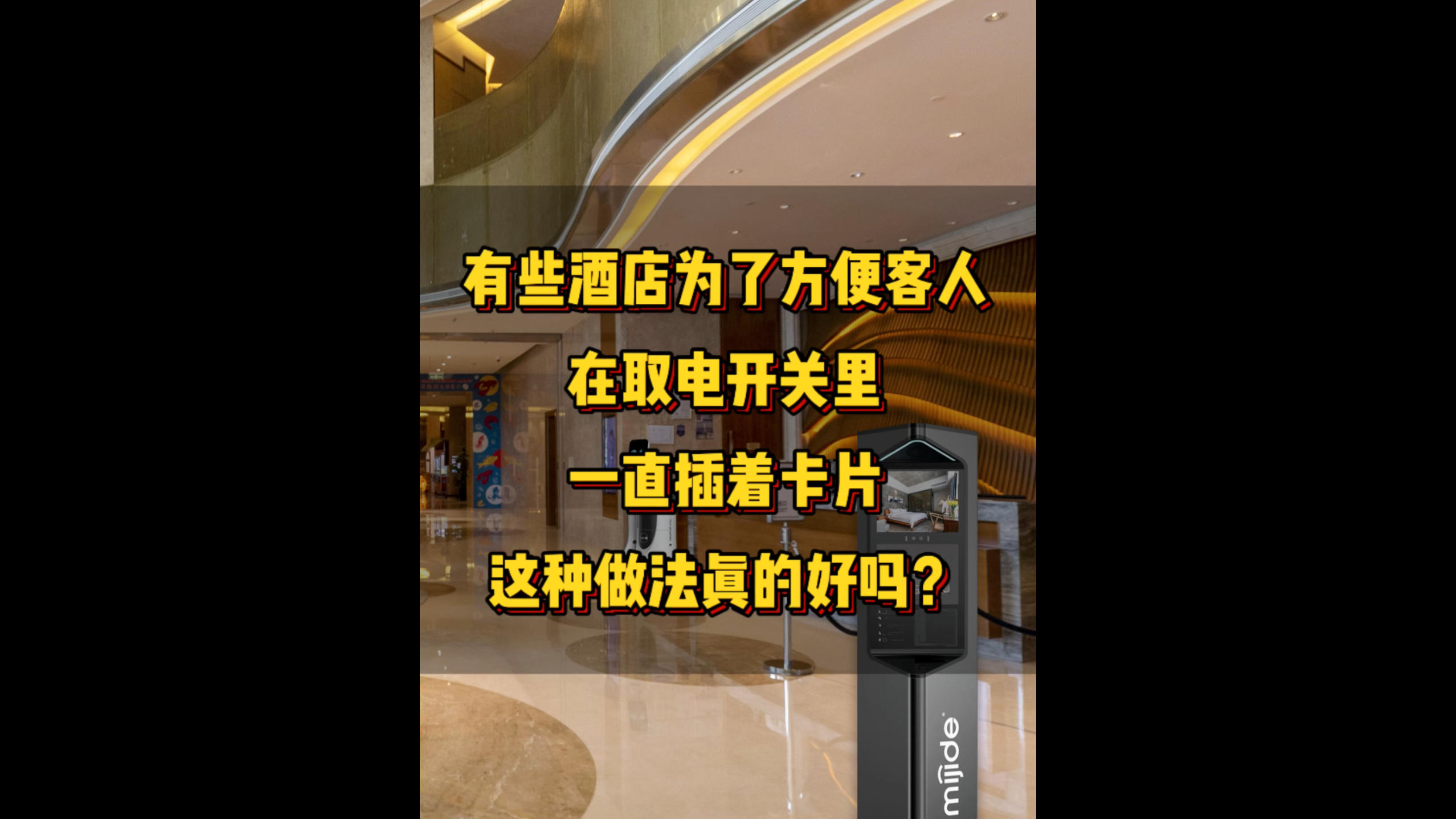 有些酒店為了方便客人，在取電開關(guān)里一直插著卡片，這種做法真的好嗎？