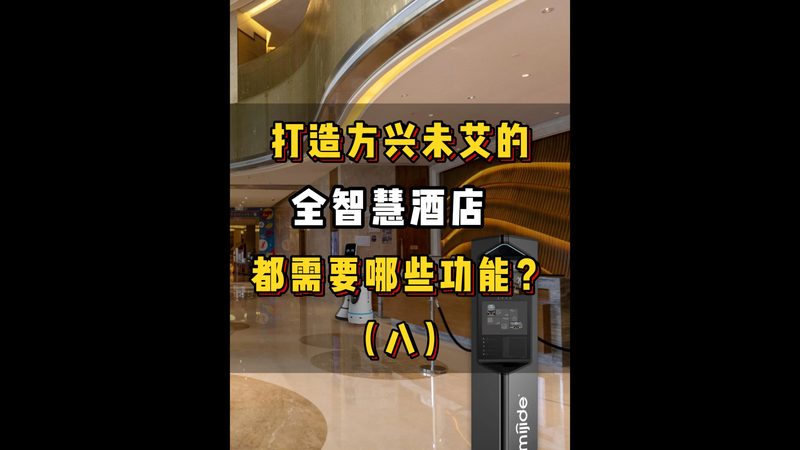打造方興未艾的全智慧酒店都需要哪些功能？（八）