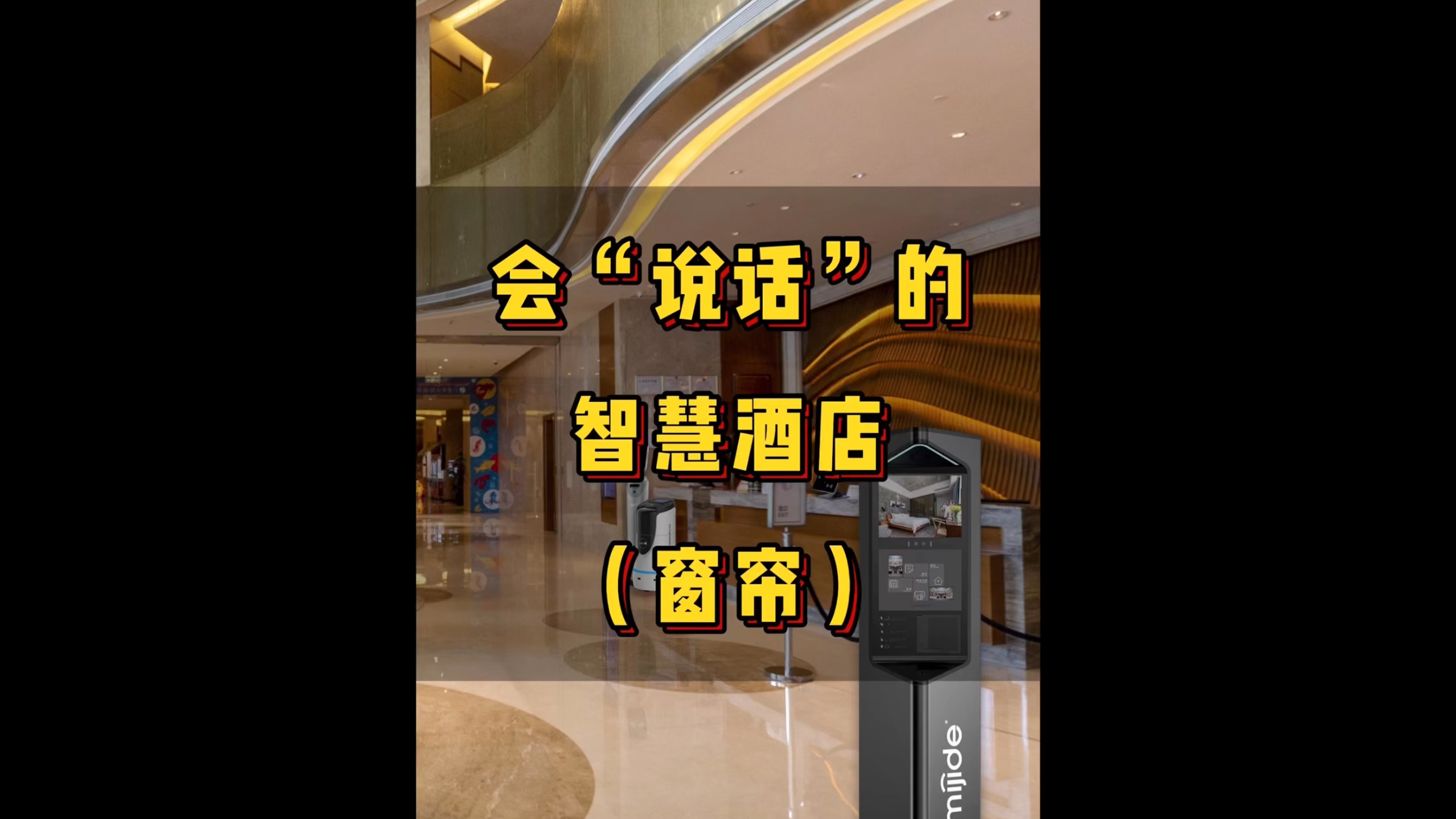 會(huì)“說話”的智慧酒店（窗簾）