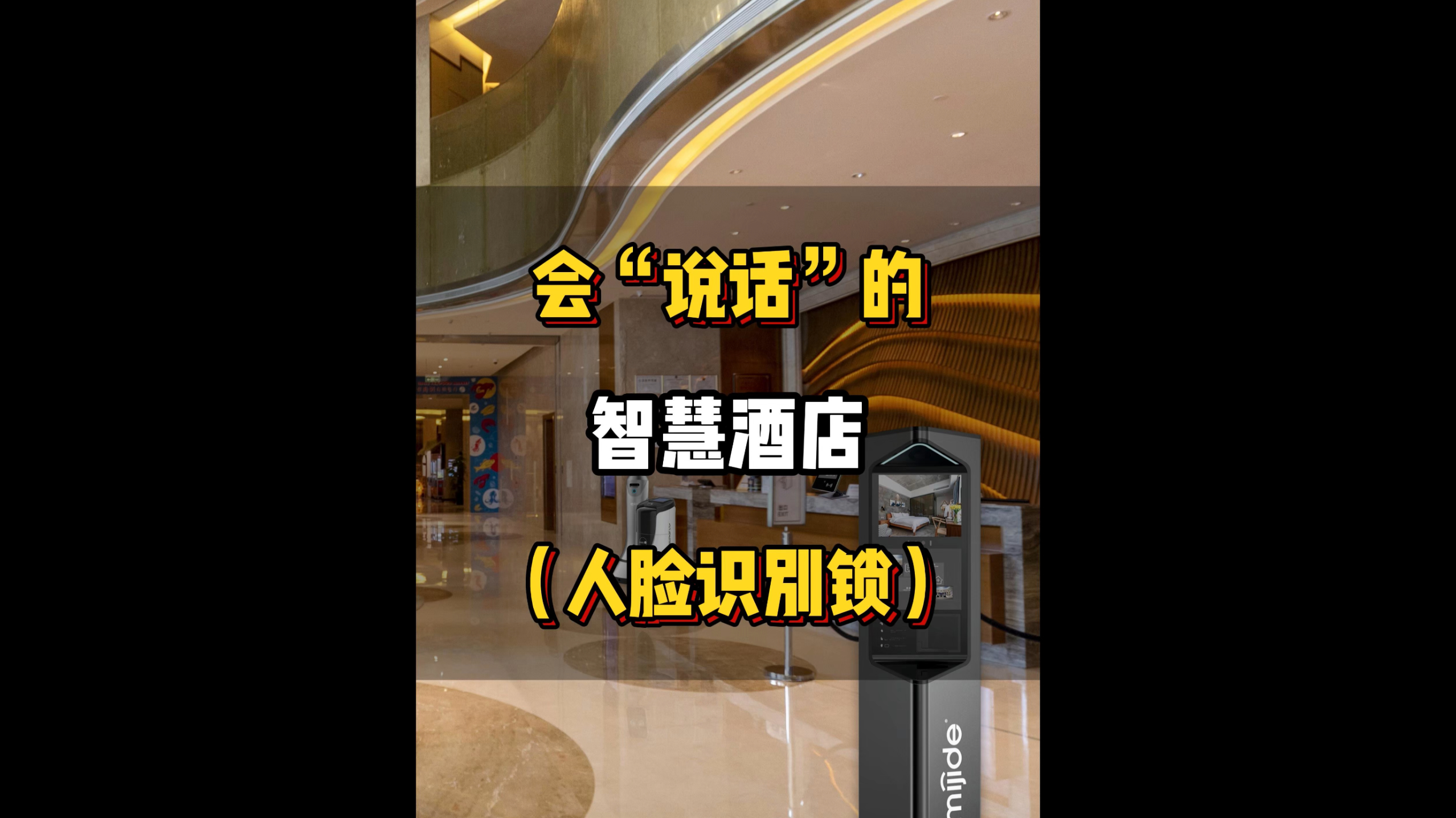 會(huì)“說話”的智慧酒店（人臉識(shí)別鎖)